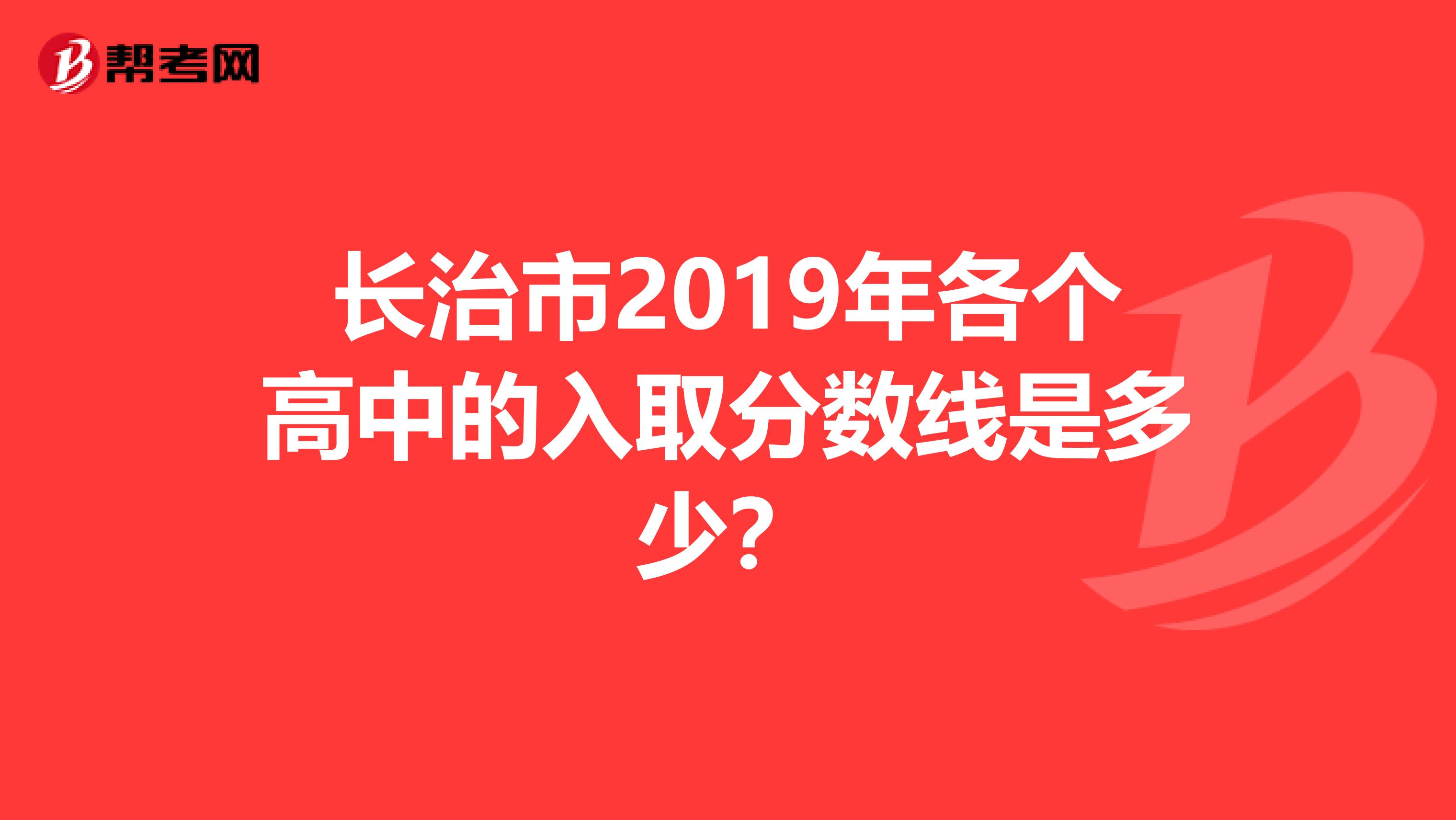 长治市2019年各个高中的入取分数线是多少？