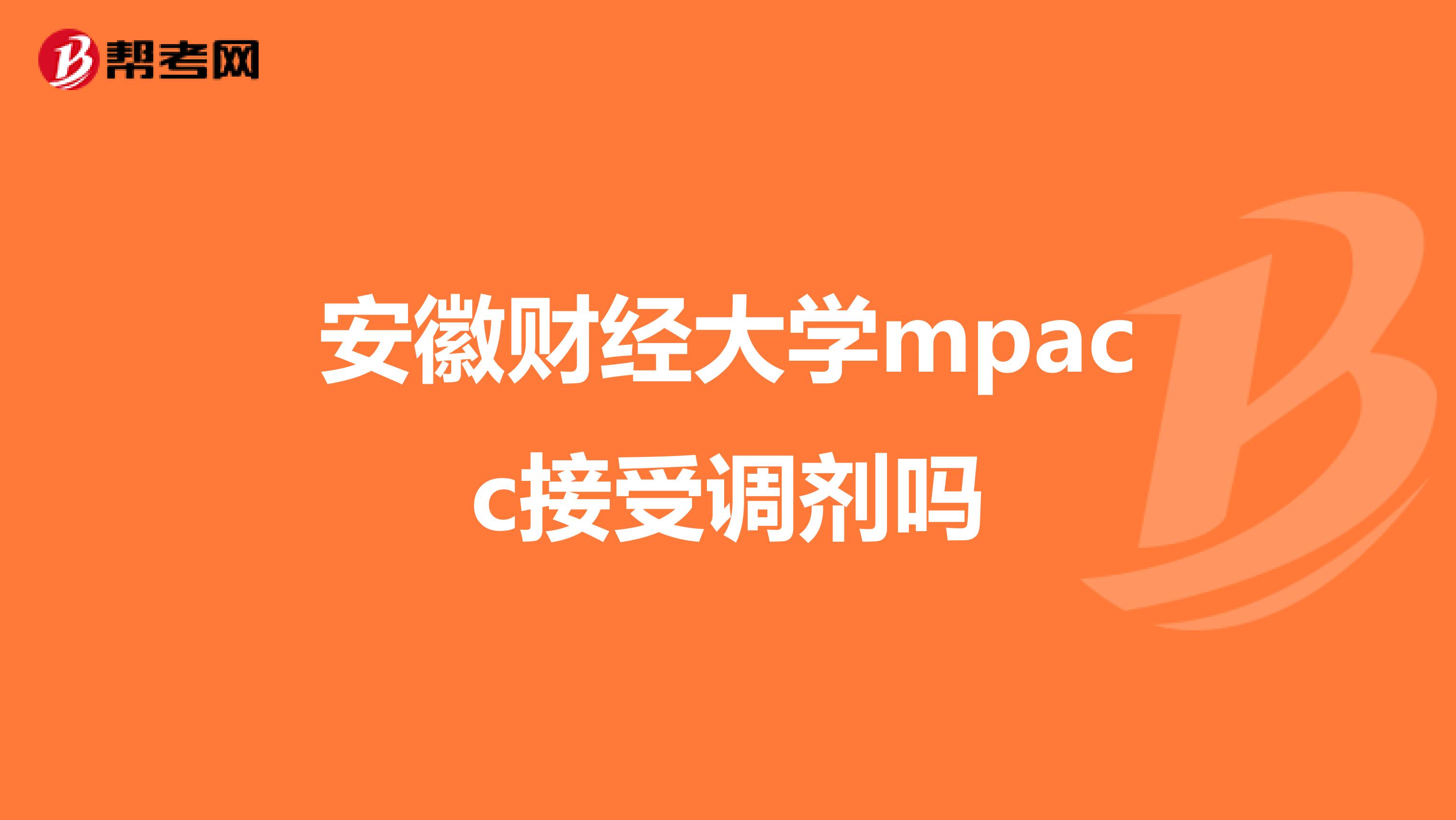 安徽财经大学mpacc接受调剂吗