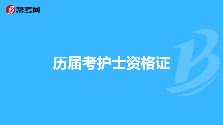 历届考护士资格证