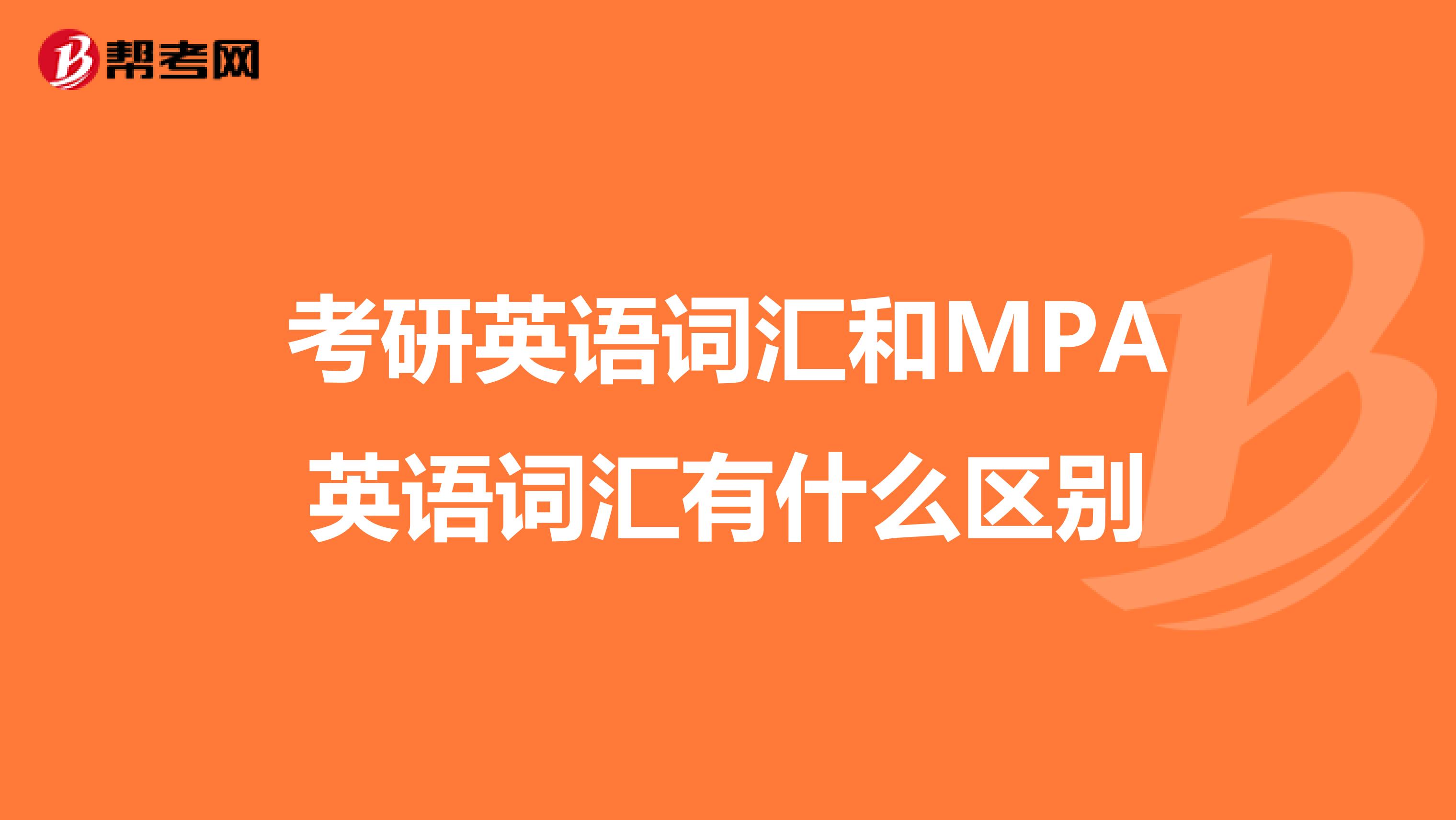 考研英语词汇和MPA英语词汇有什么区别