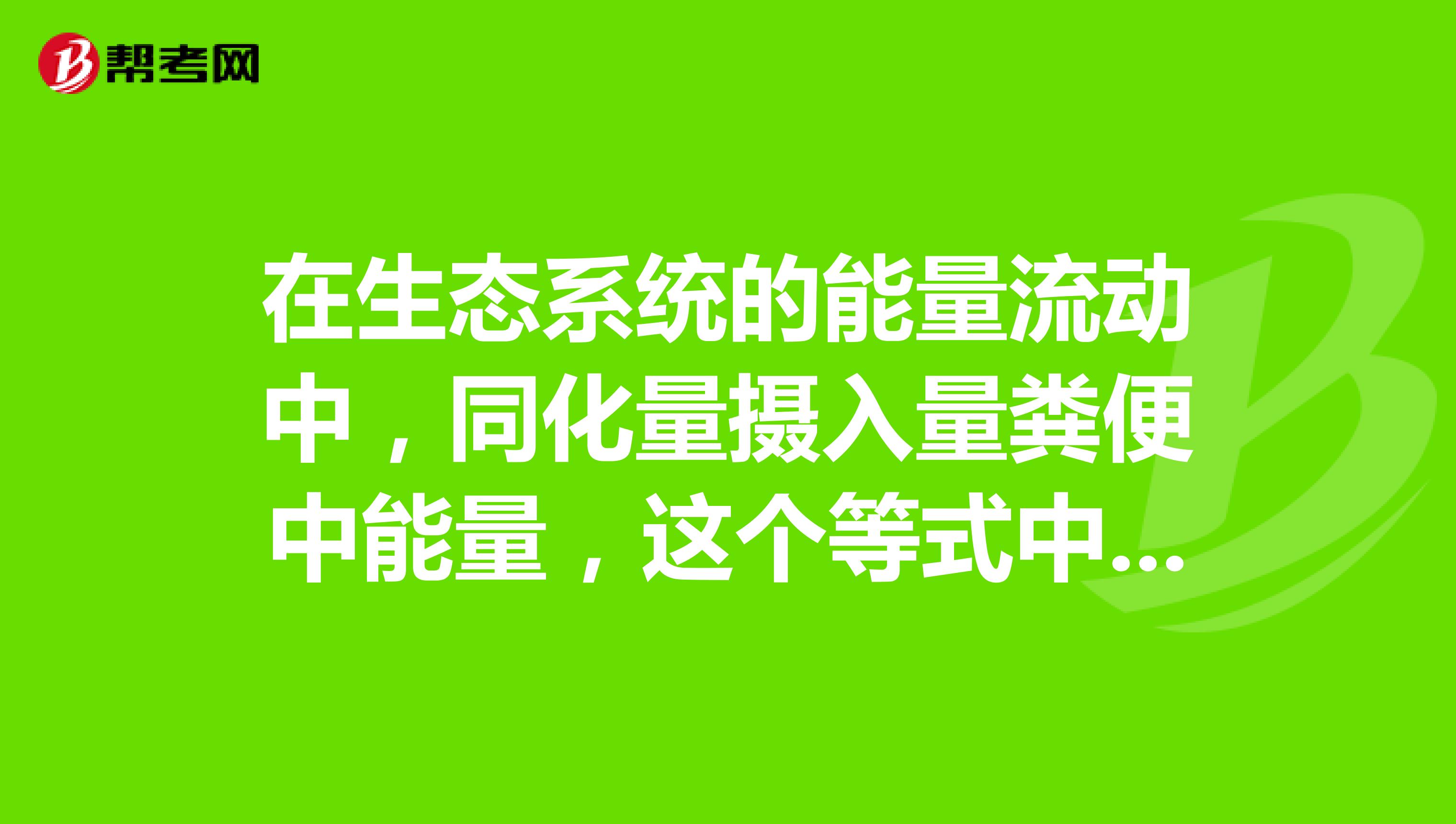 在生态系统的能量流动中,同化量摄入量粪便中能量,这个等式中的摄入和粪便量是自己的营养级还是上一