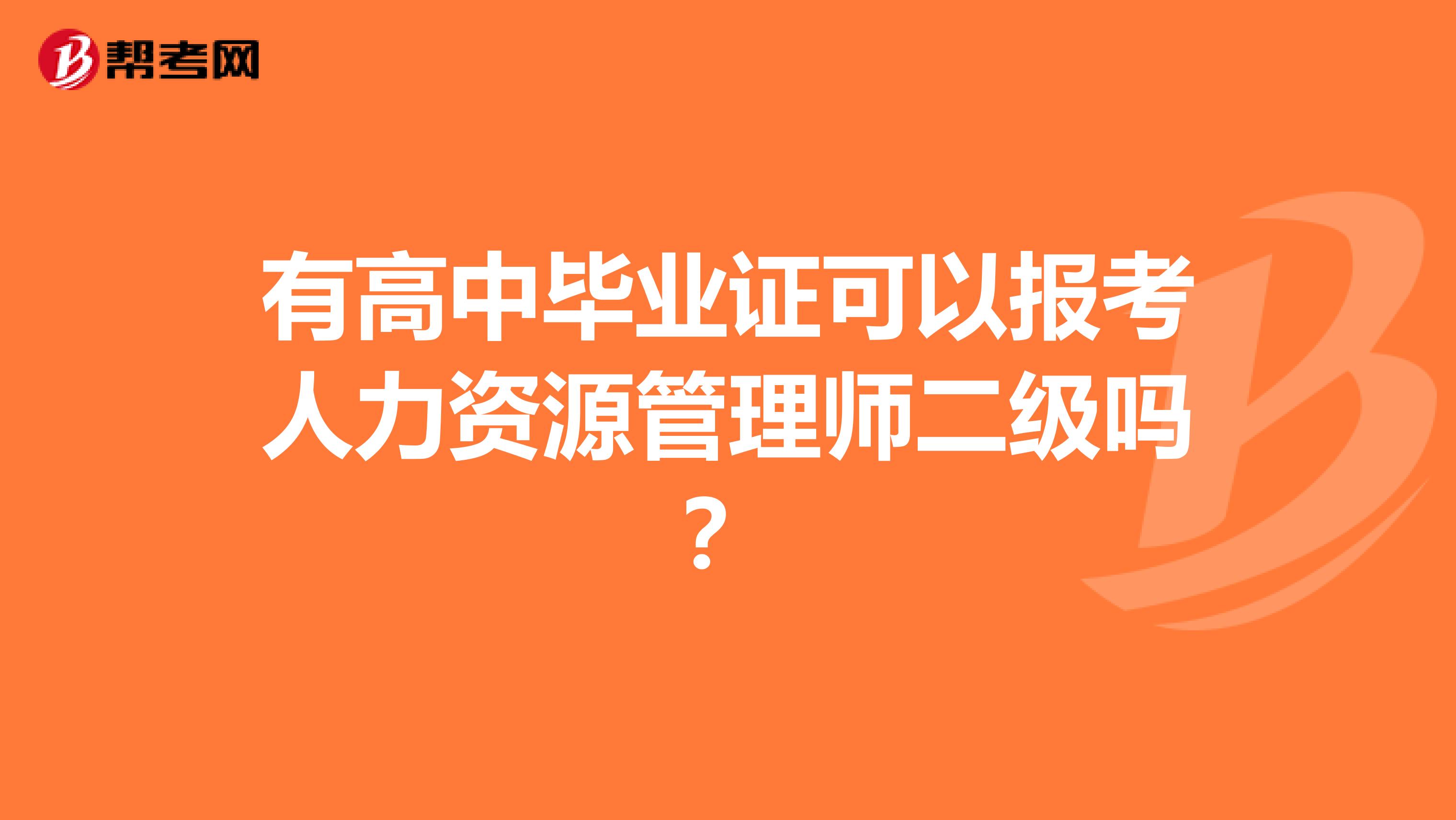 有高中毕业证可以报考人力资源管理师二级吗?