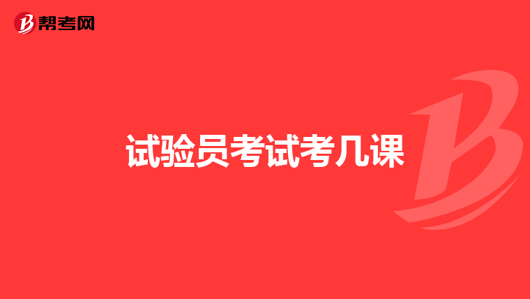 试验员考试考几课