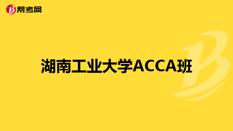 湖南工业大学ACCA班