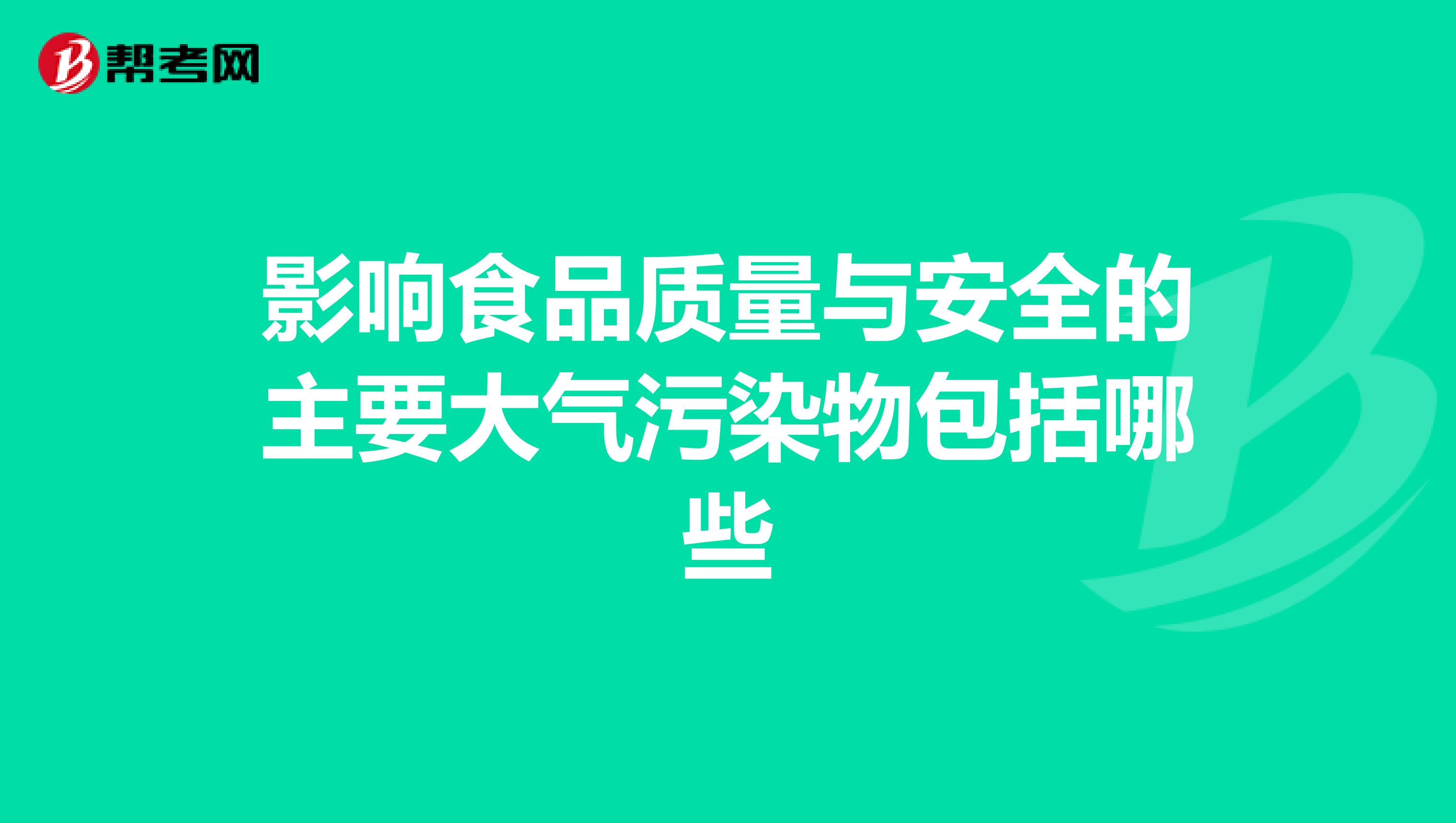 影响食品质量与安全的主要大气污染物包括哪些