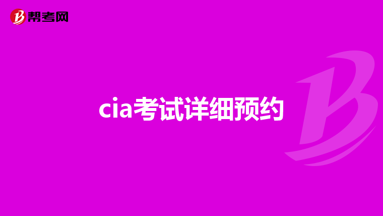 cia考试详细预约