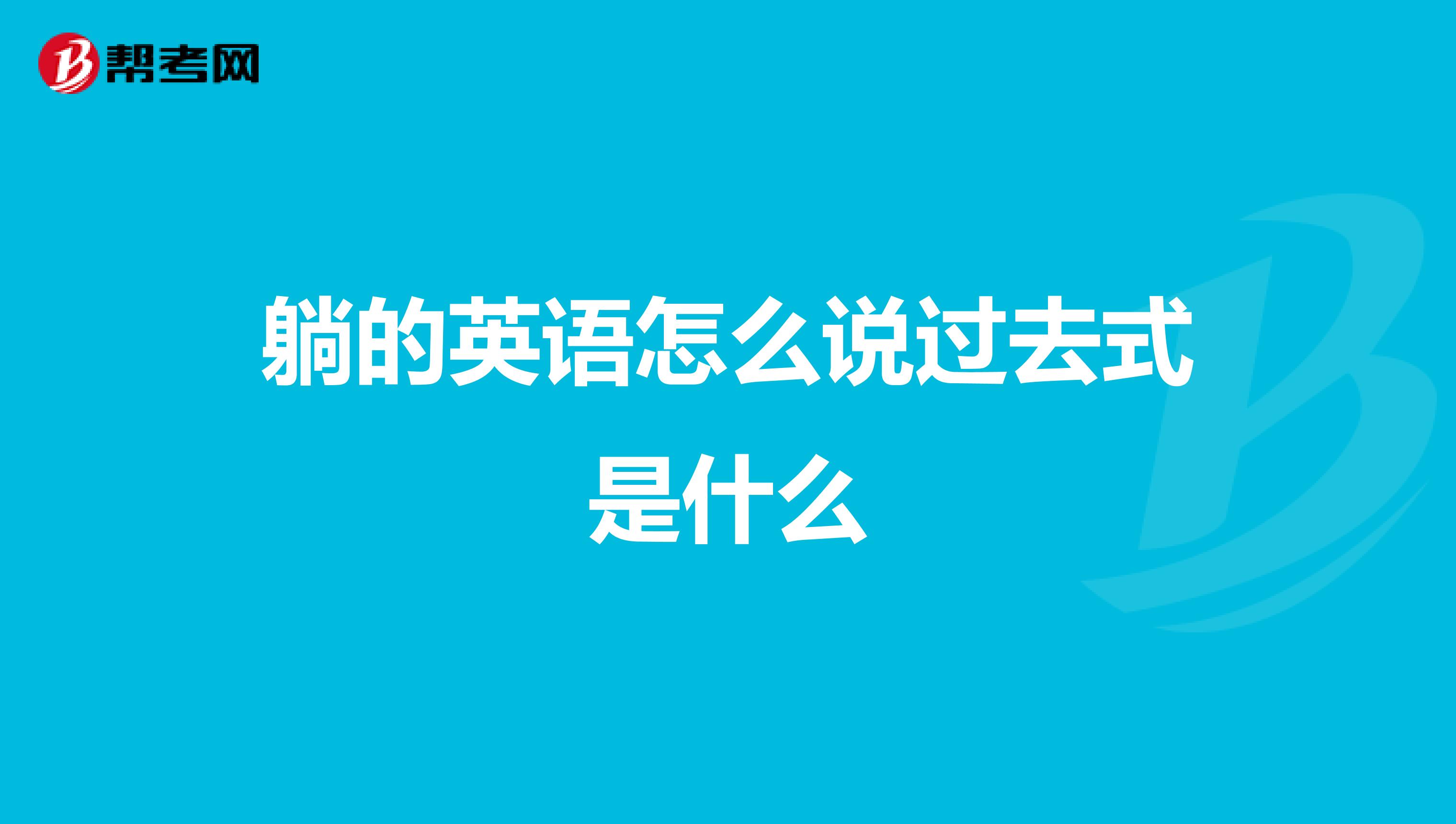 躺的英语怎么说过去式是什么