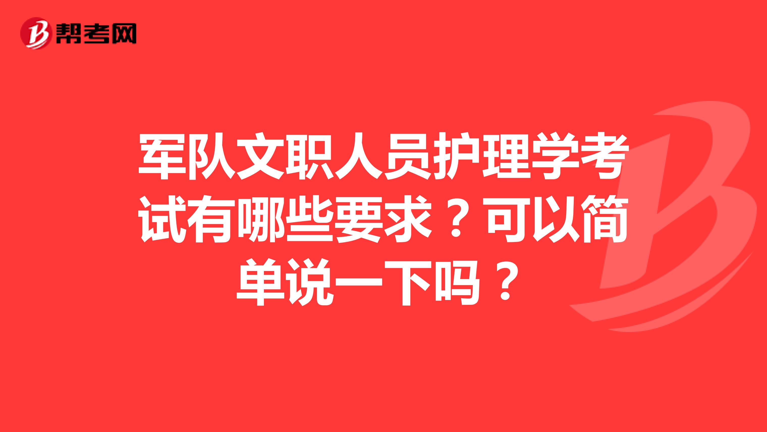 军队文职人员护理学考试有哪些要求？可以简单说一下吗？