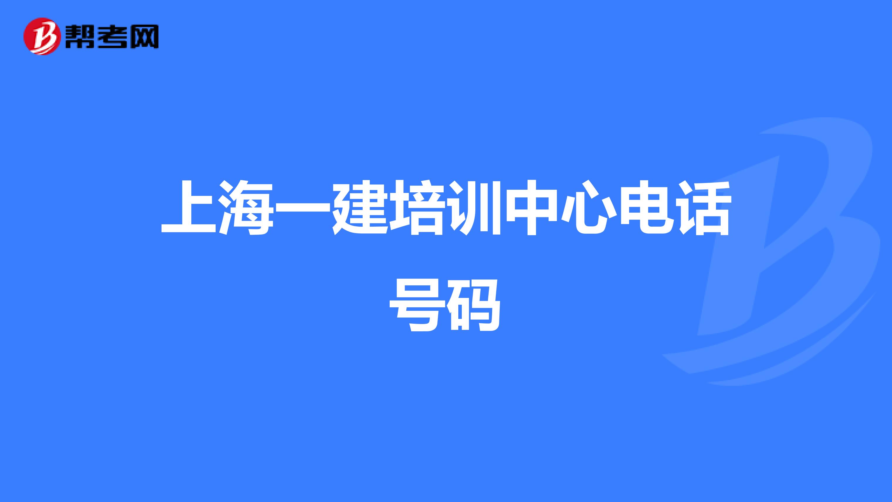 上海一建培训中心电话号码