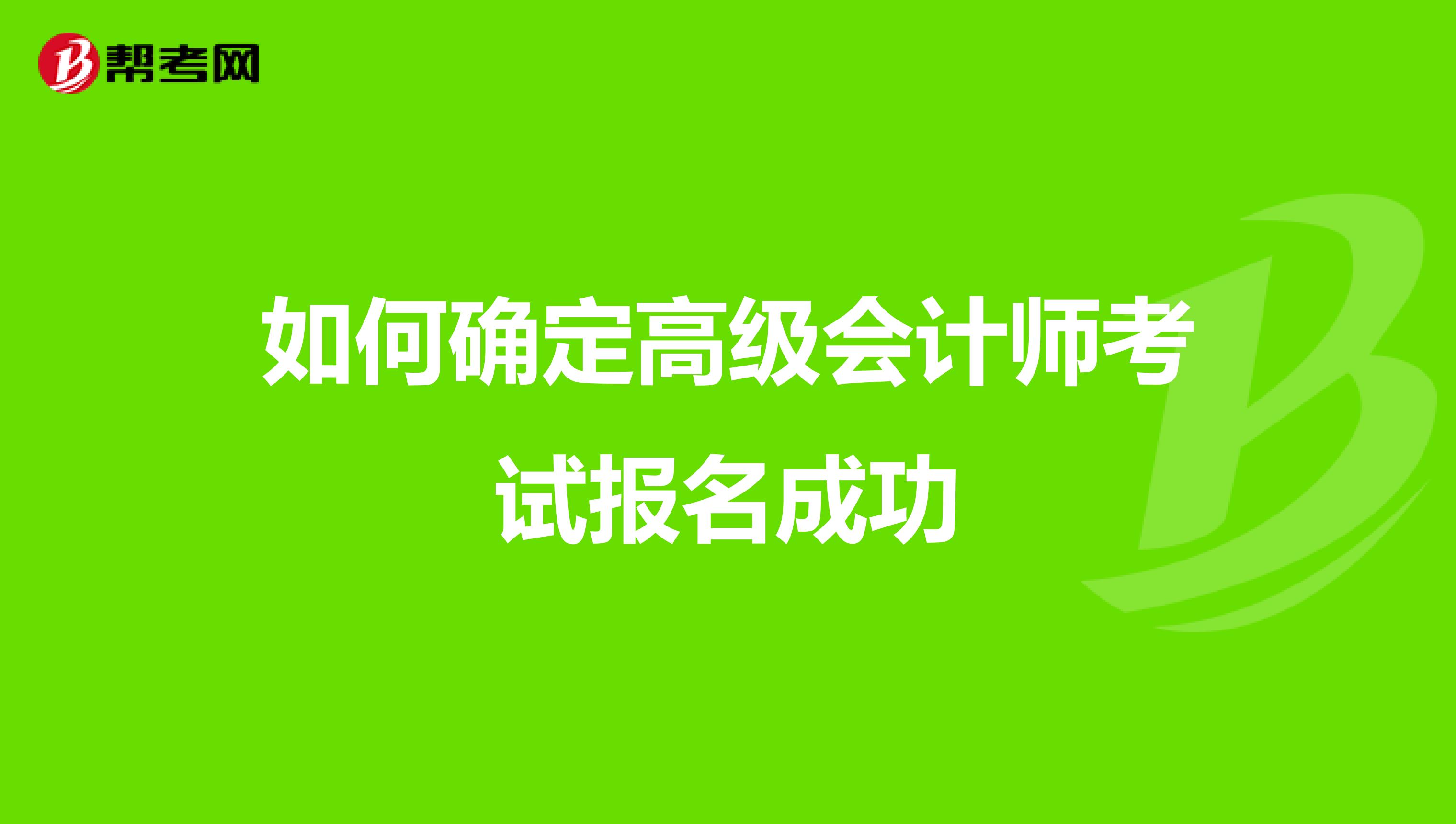 如何确定高级会计师考试报名成功