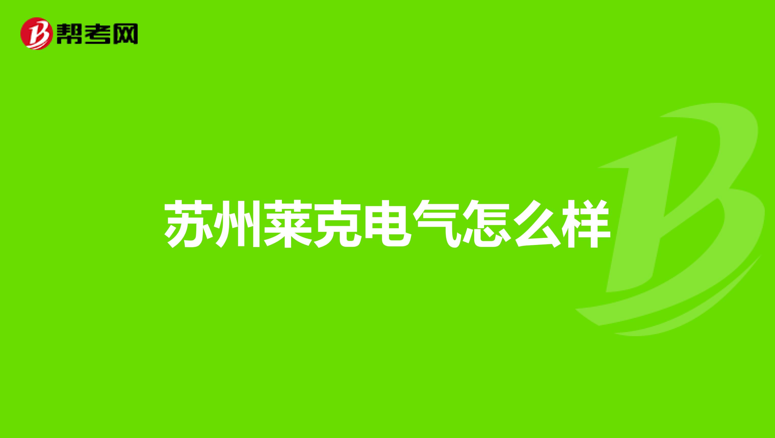 苏州莱克电气怎么样