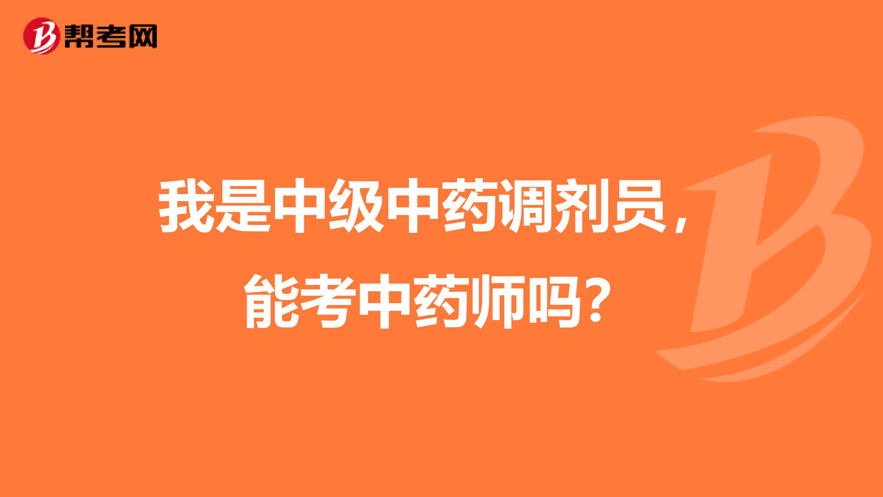我是中级中药调剂员，能考中药师吗？