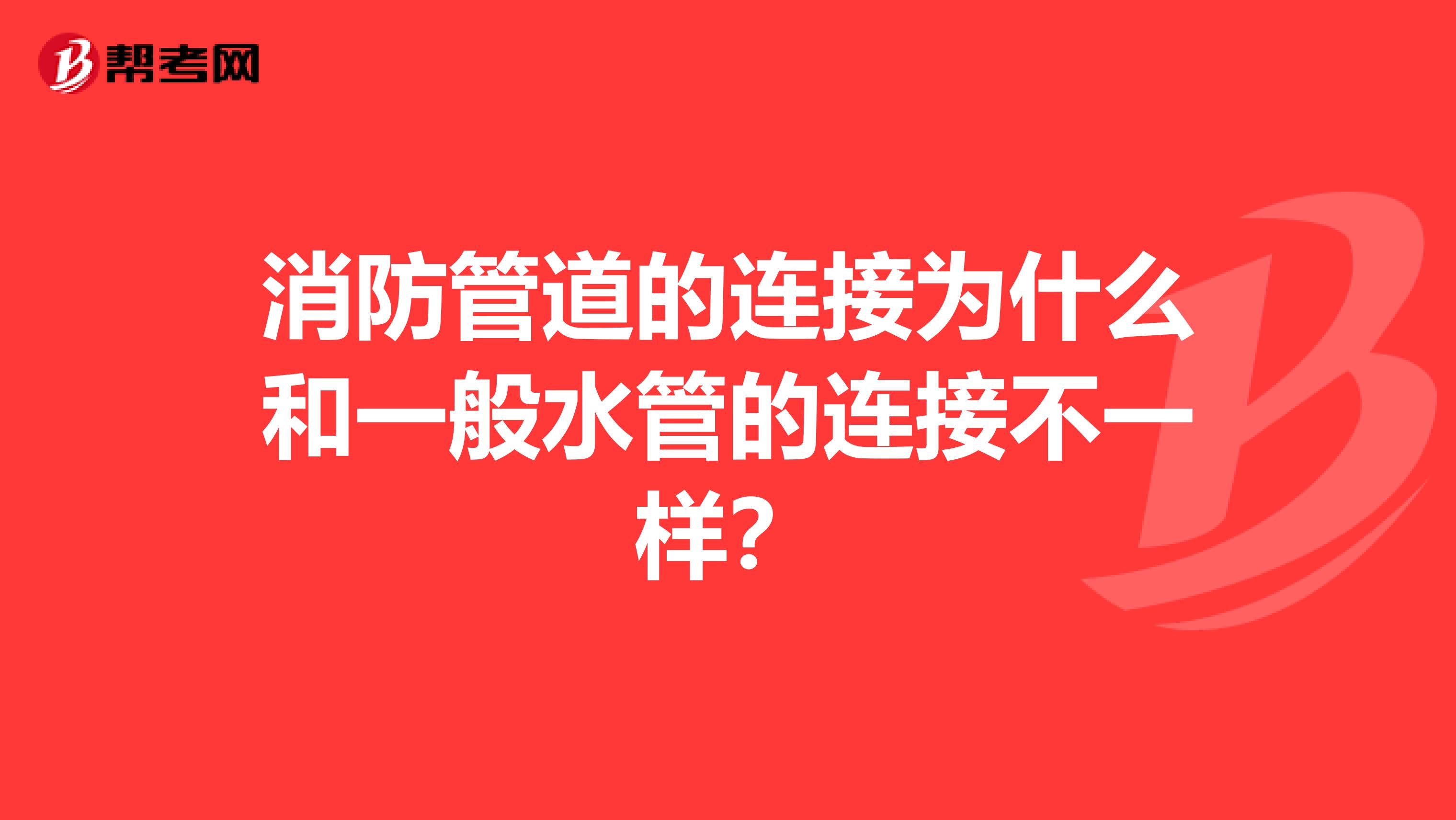 消防管道的连接为什么和一般水管的连接不一样?