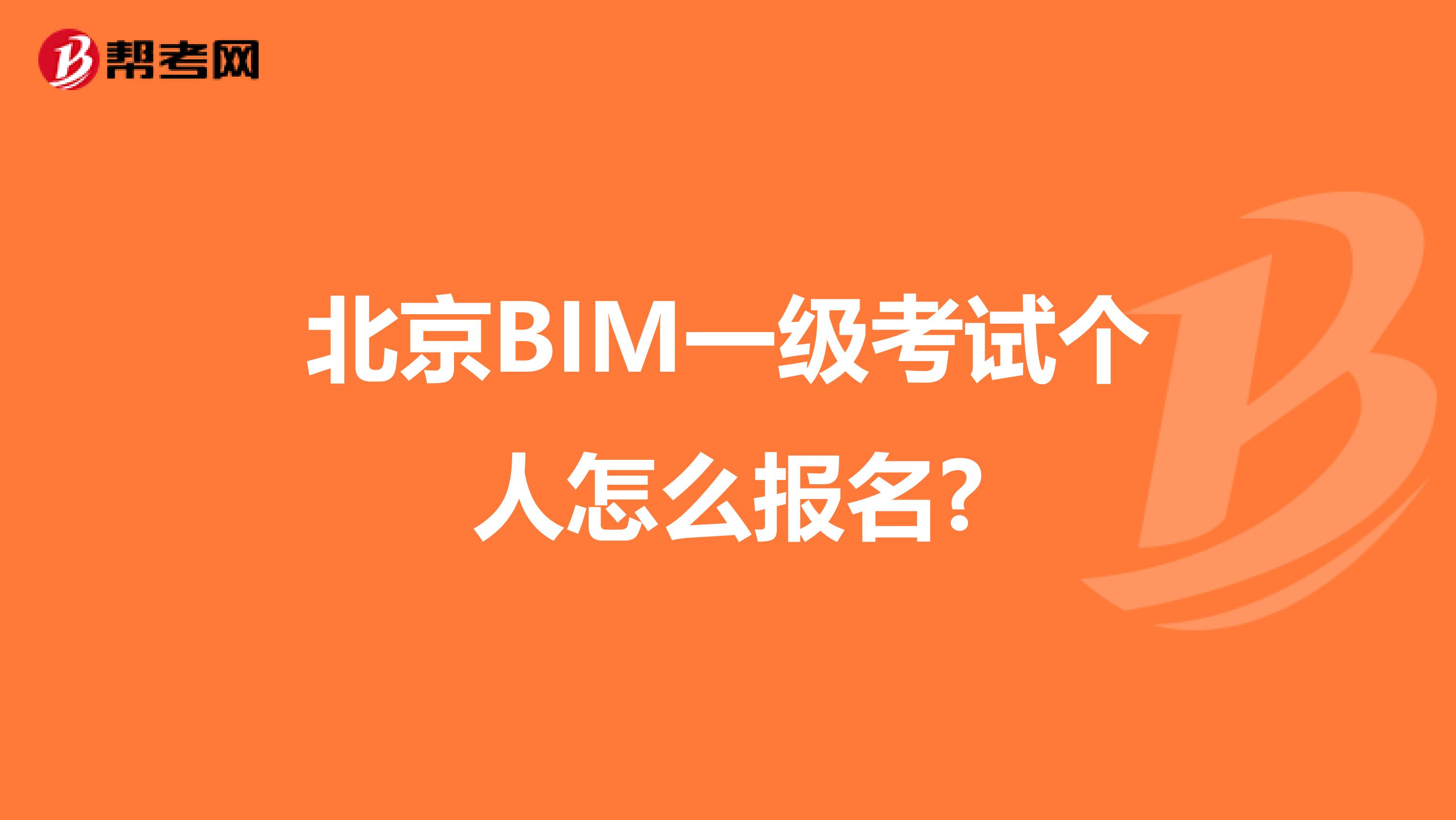 北京BIM一级考试个人怎么报名?