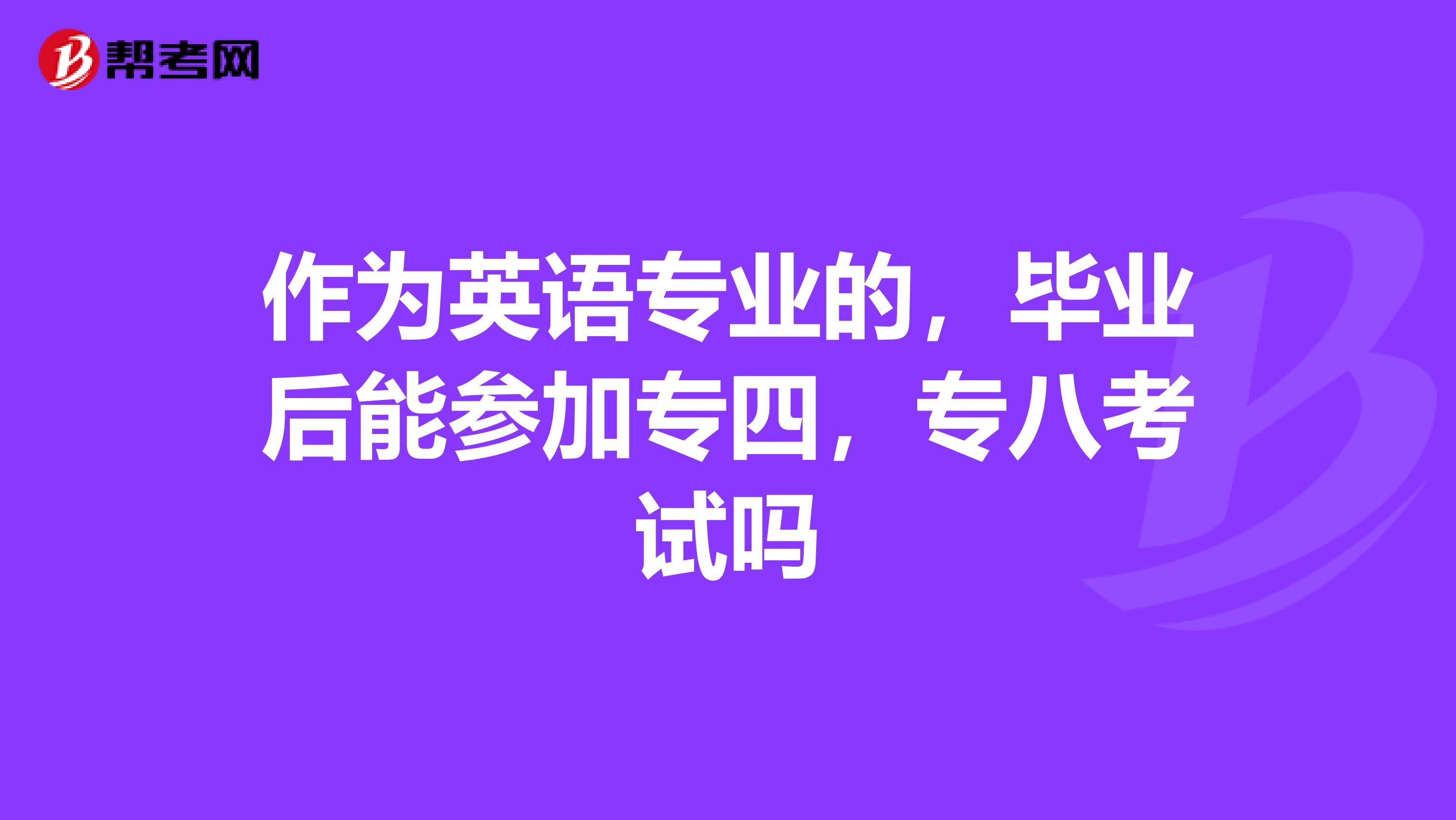 作为英语专业的,毕业后能参加专四,专八考试吗