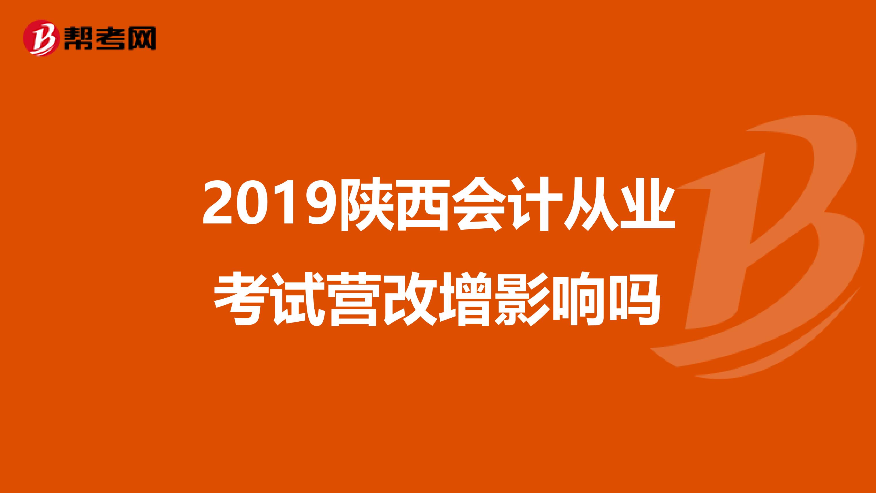 2019陕西会计从业考试营改增影响吗