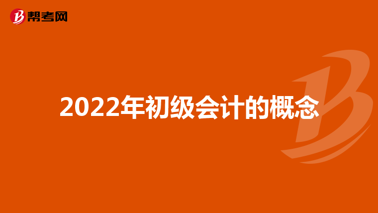 2022年初级会计的概念
