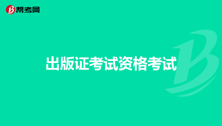 出版证考试资格考试