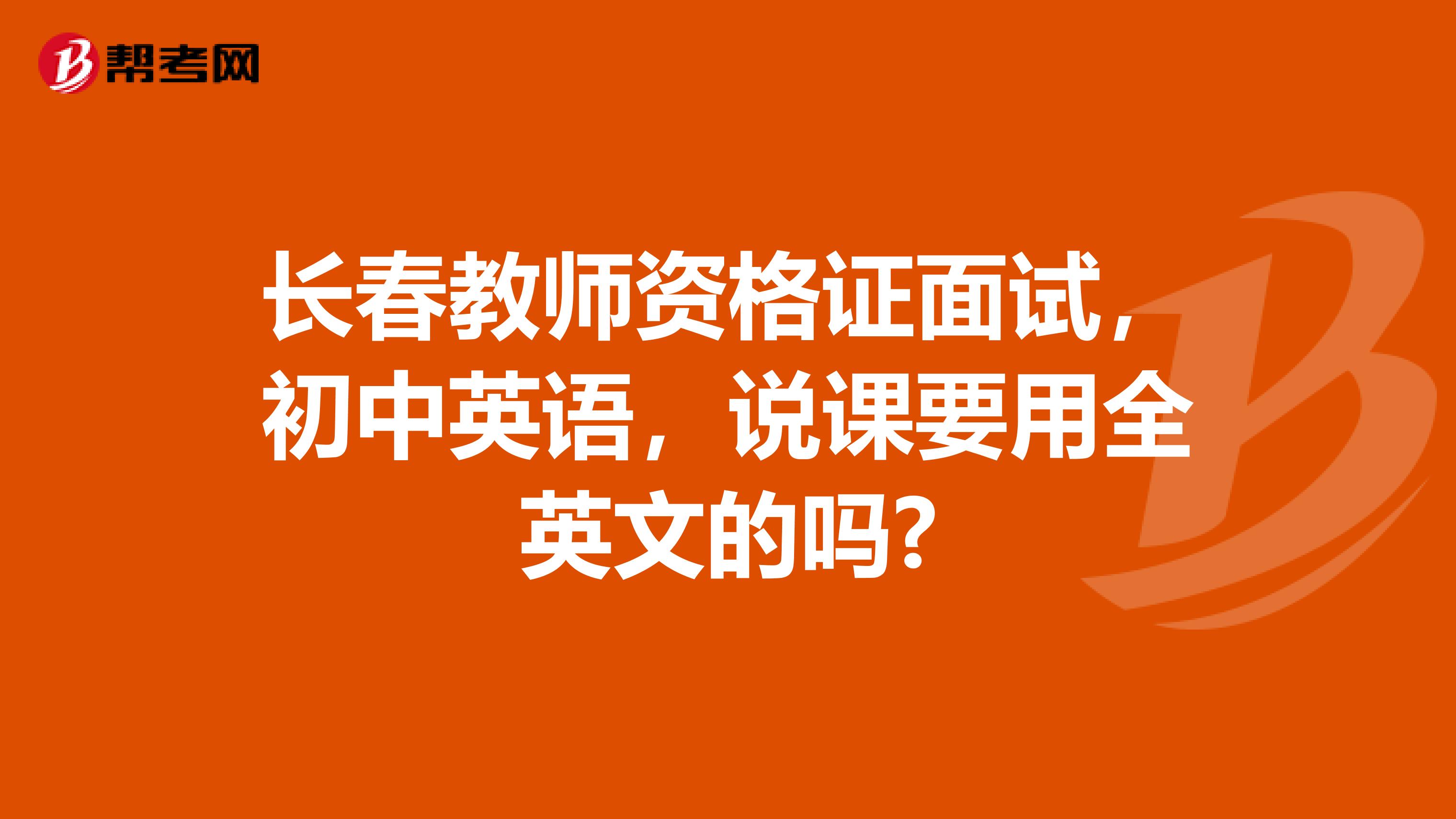 长春教师资格证面试,初中英语,说课要用全英文的吗?