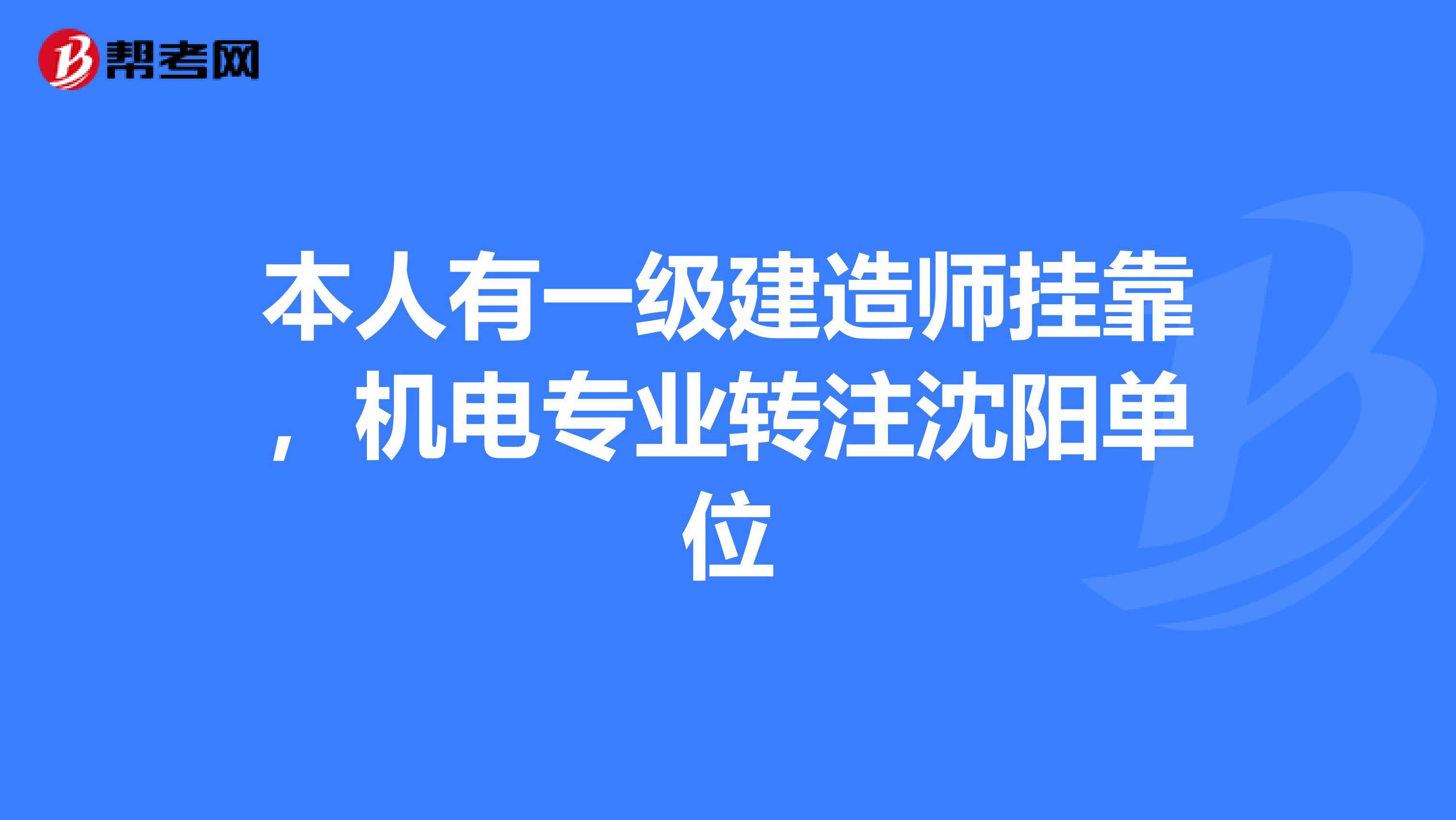 本人有一级建造师兼职,机电专业转注沈阳单位