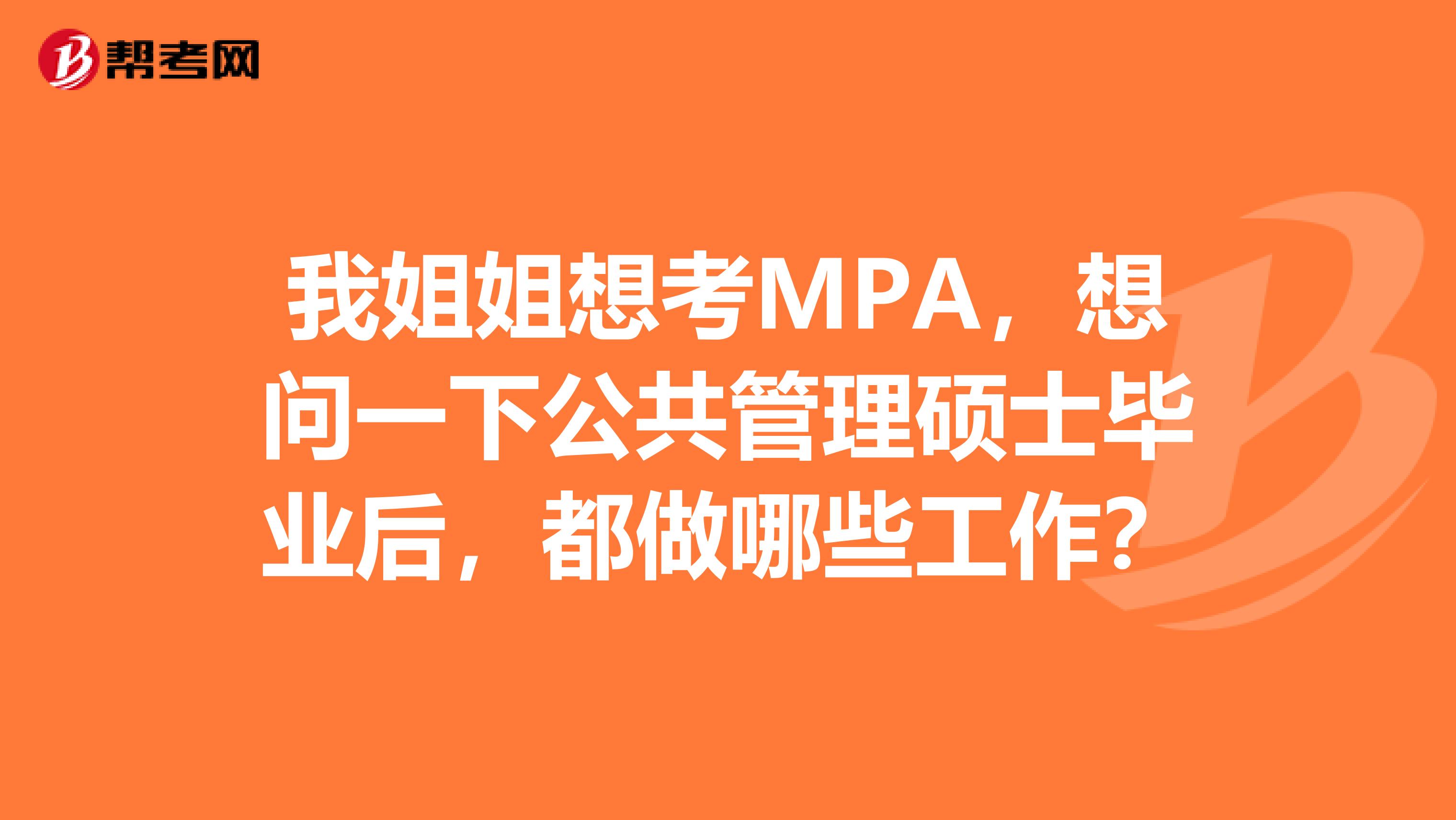 我姐姐想考MPA，想問一下公共管理碩士畢業(yè)后，都做哪些工作？
