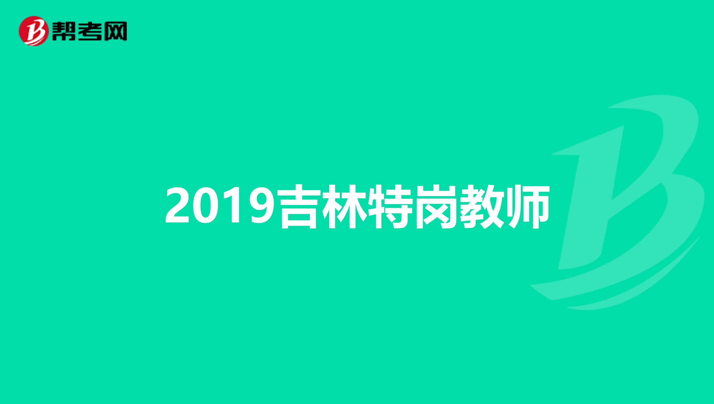 2019吉林特岗教师
