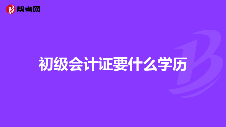 初级会计证要什么学历