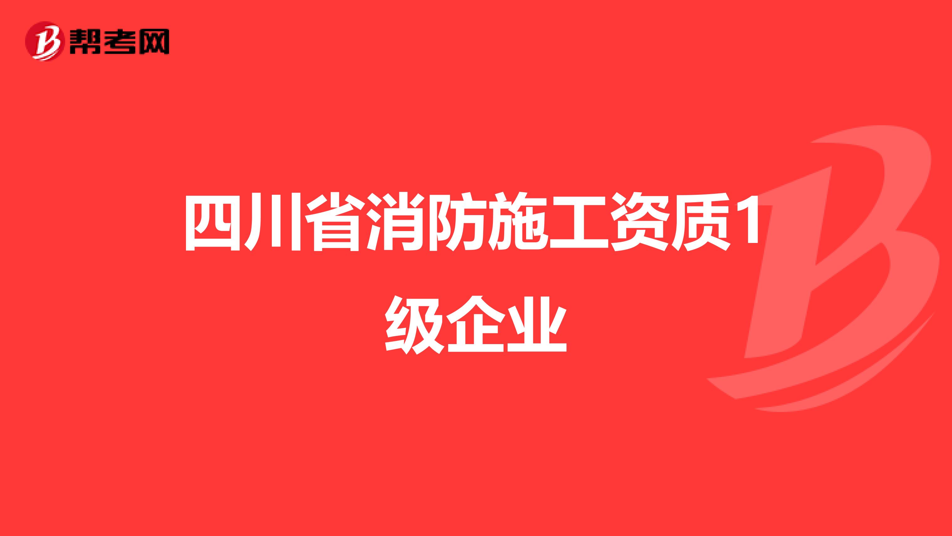 四川省消防施工资质1级企业