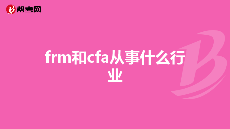 frm和cfa从事什么行业