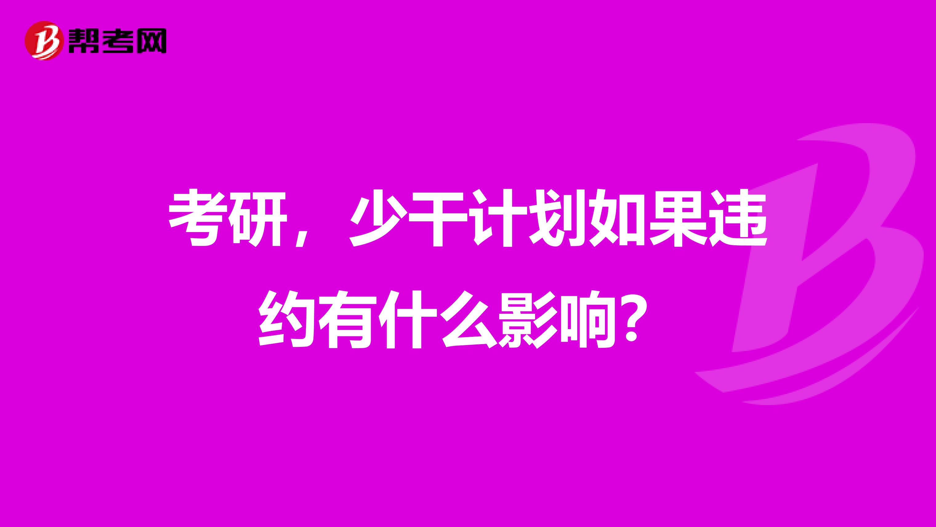 考研,少干计划如果违约有什么影响?