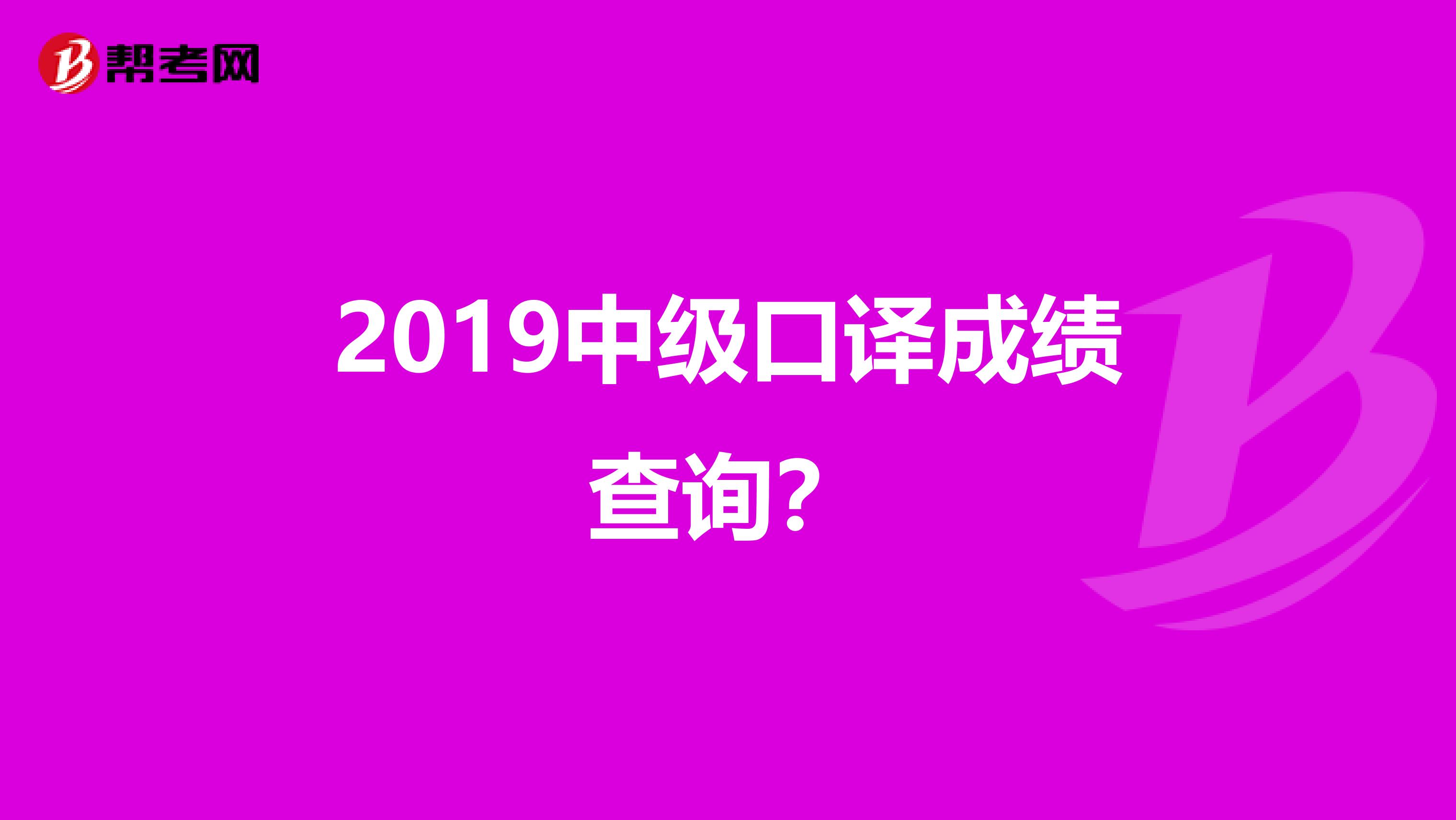 2019中级口译成绩查询?