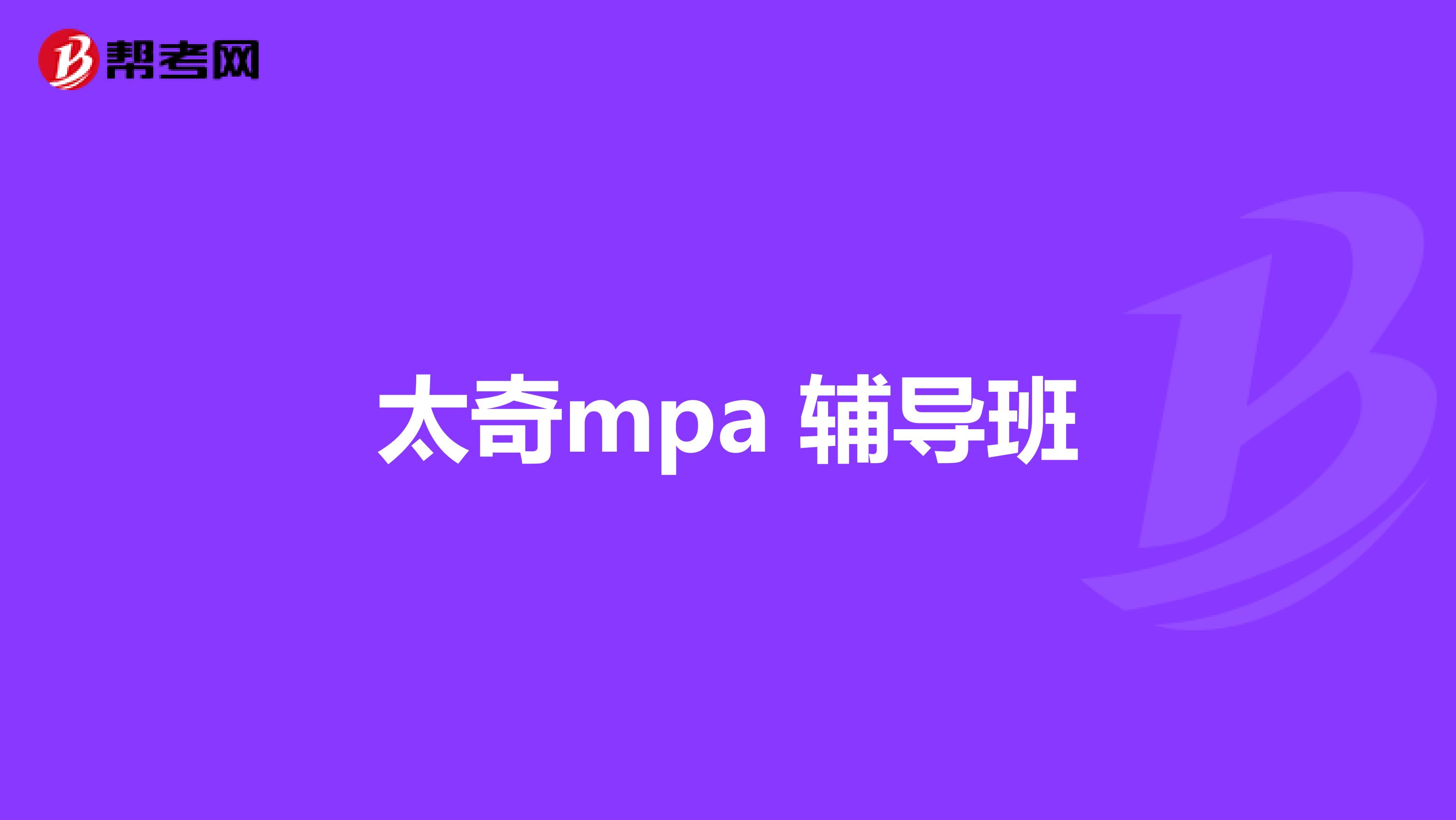 太奇mpa 辅导班