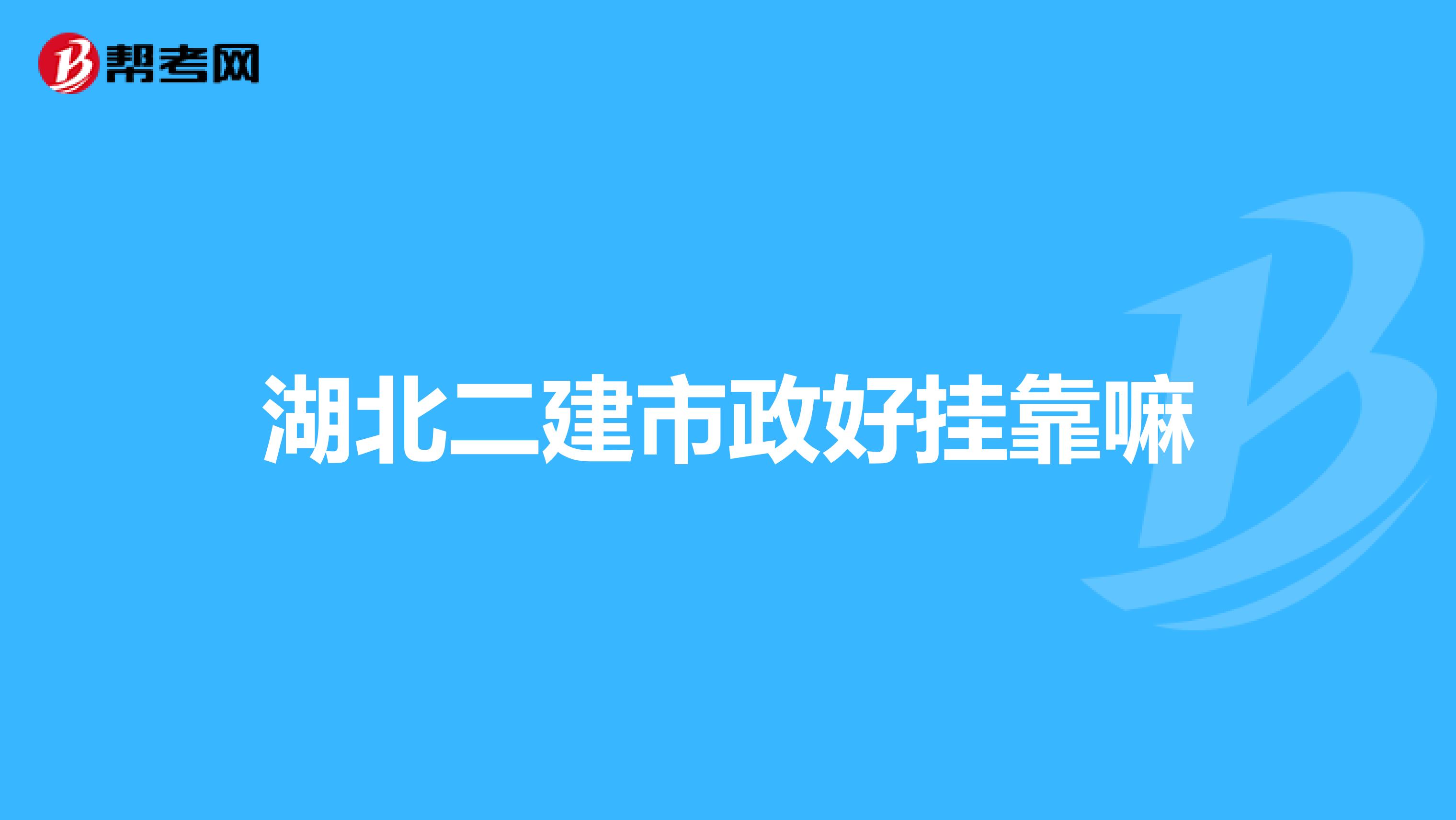 湖北二建市政好兼职嘛