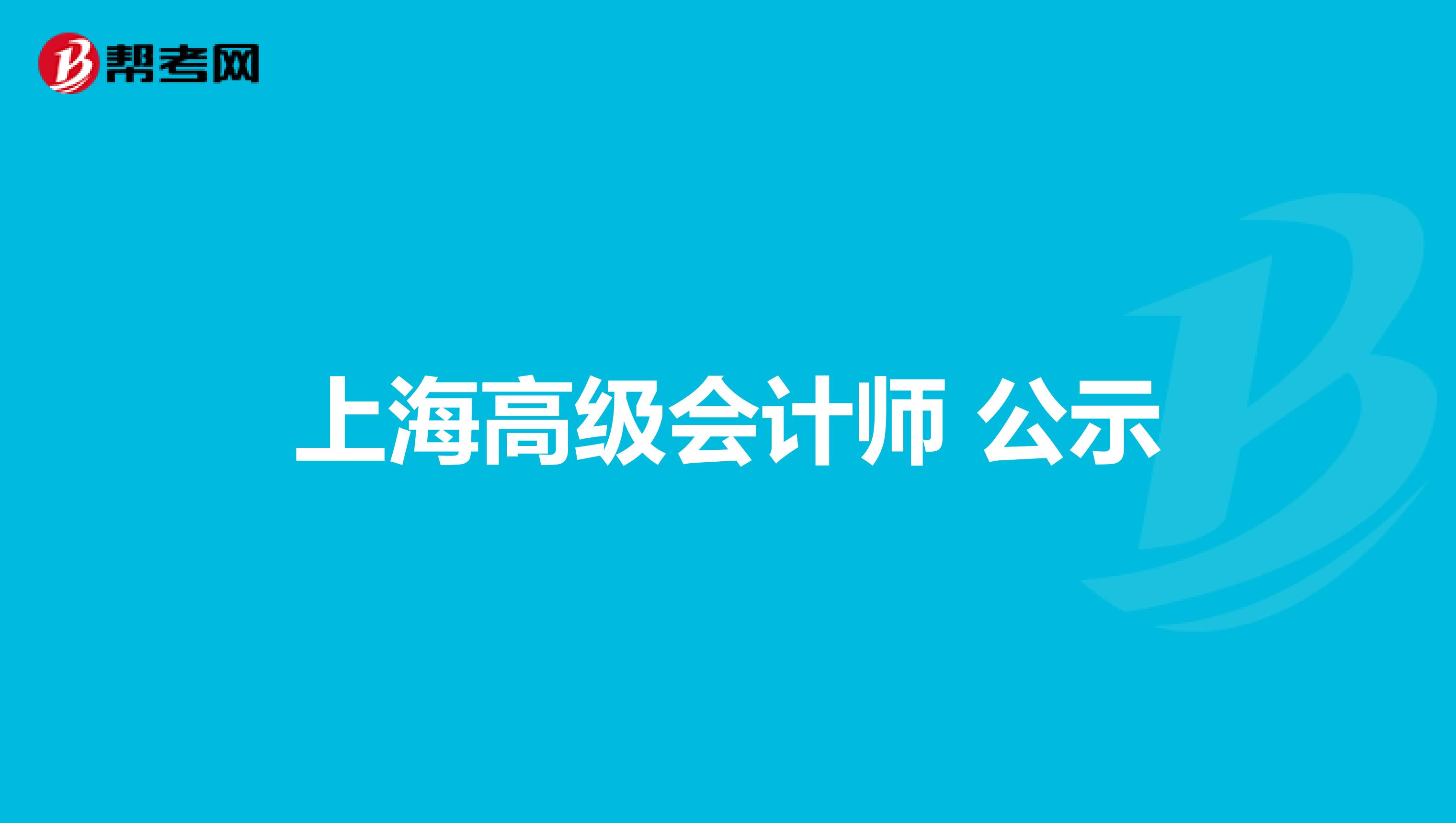 上海高级会计师 公示