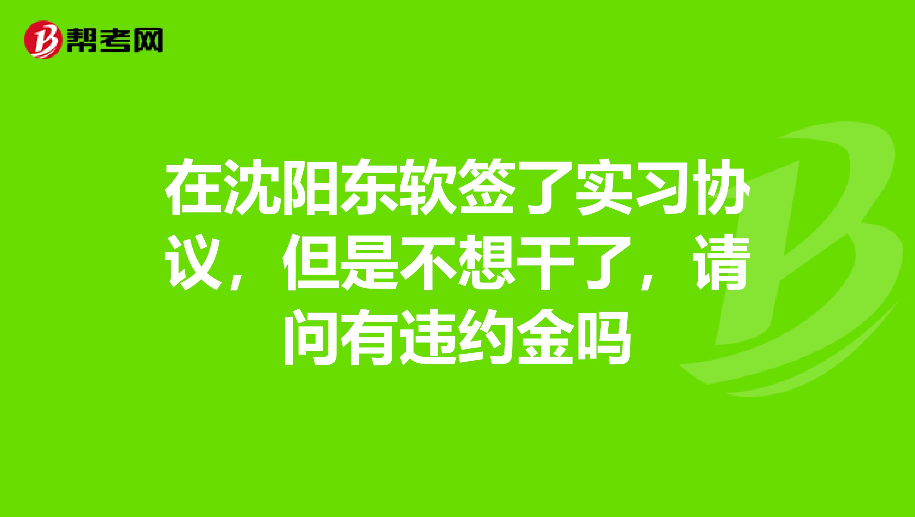 在沈阳东软签了实习协议，但是不想干了，请问有违约金吗