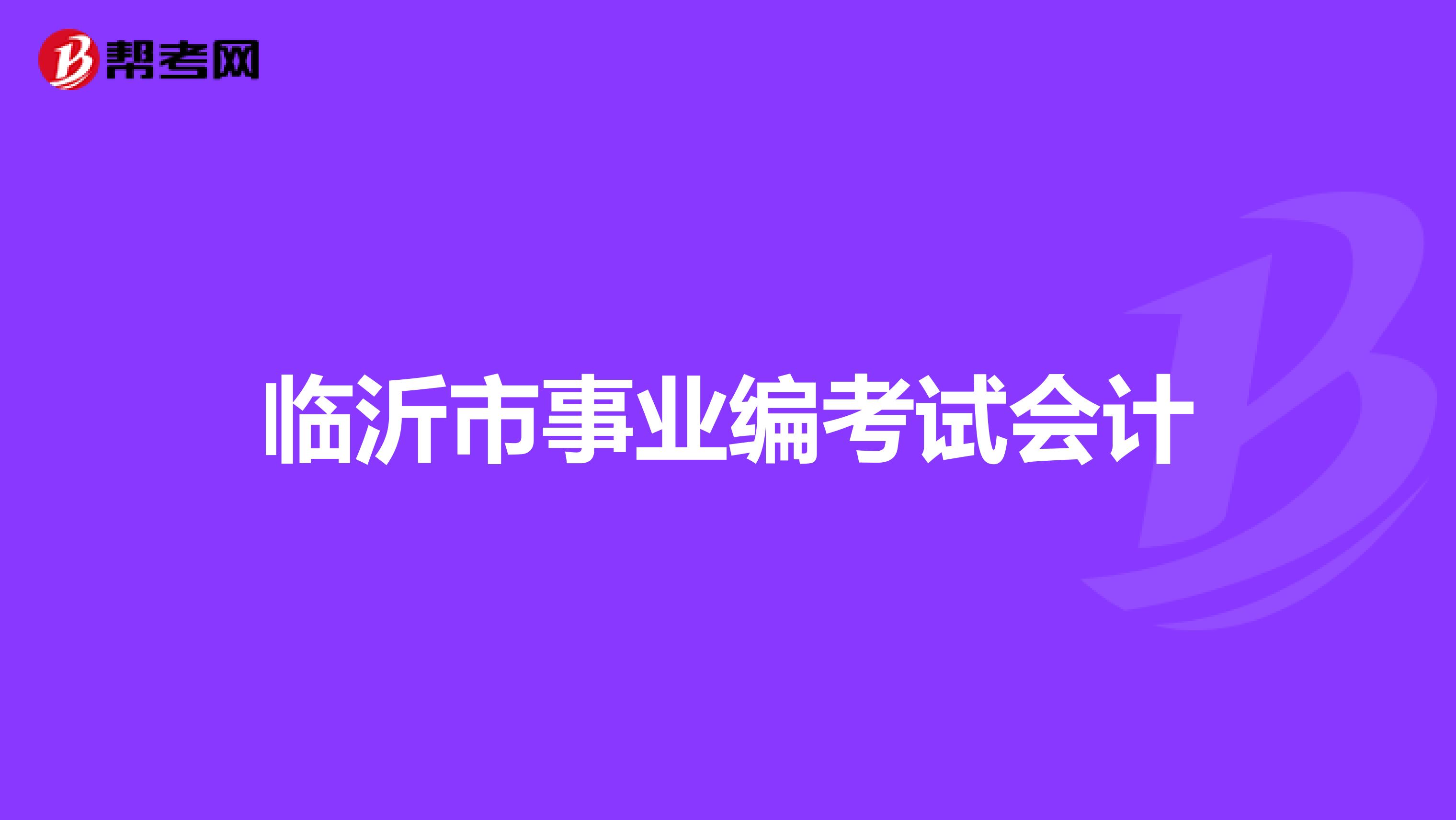 临沂市事业编考试会计