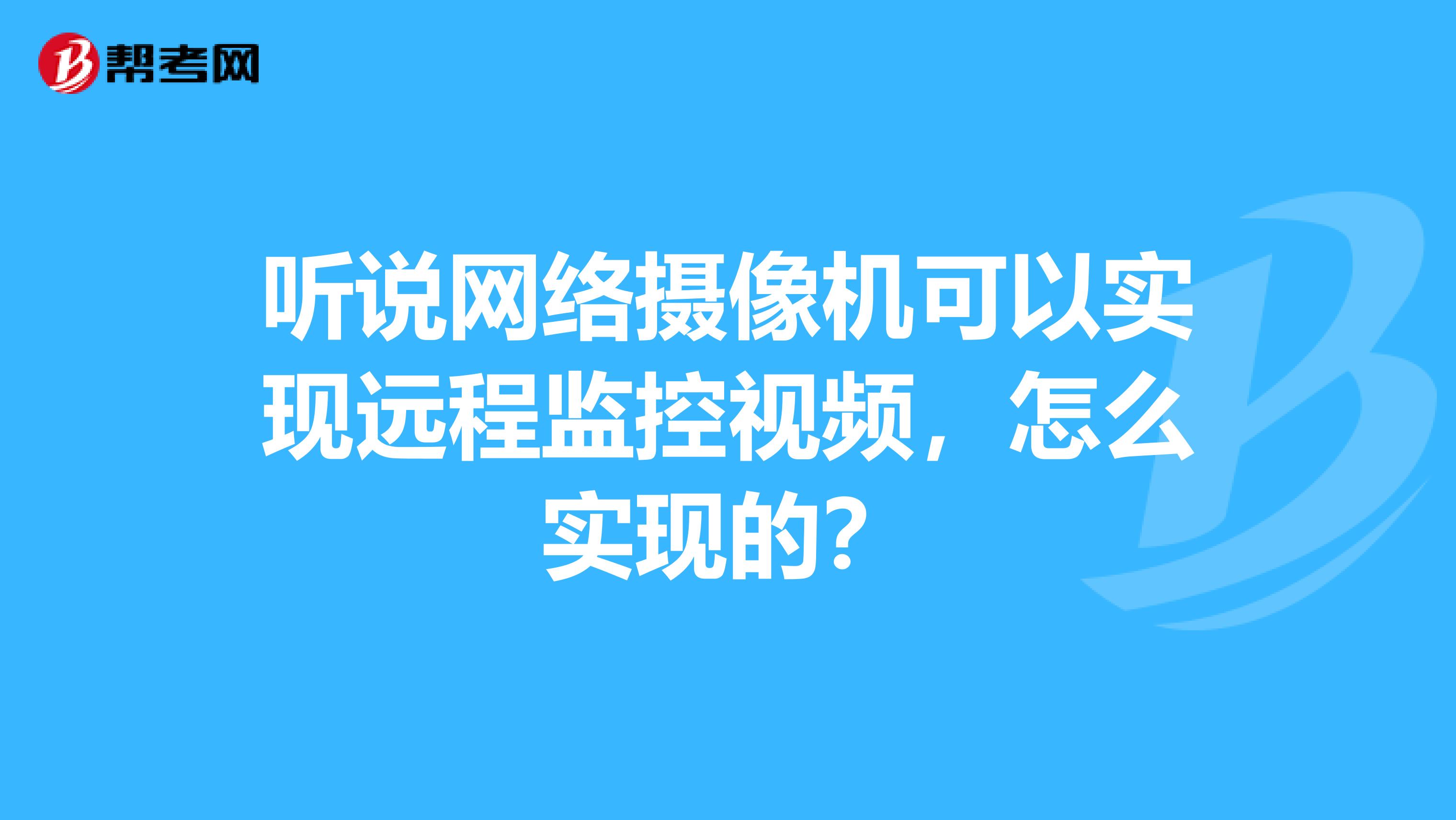 听说网络摄像机可以实现远程监控视频,怎么实现的?