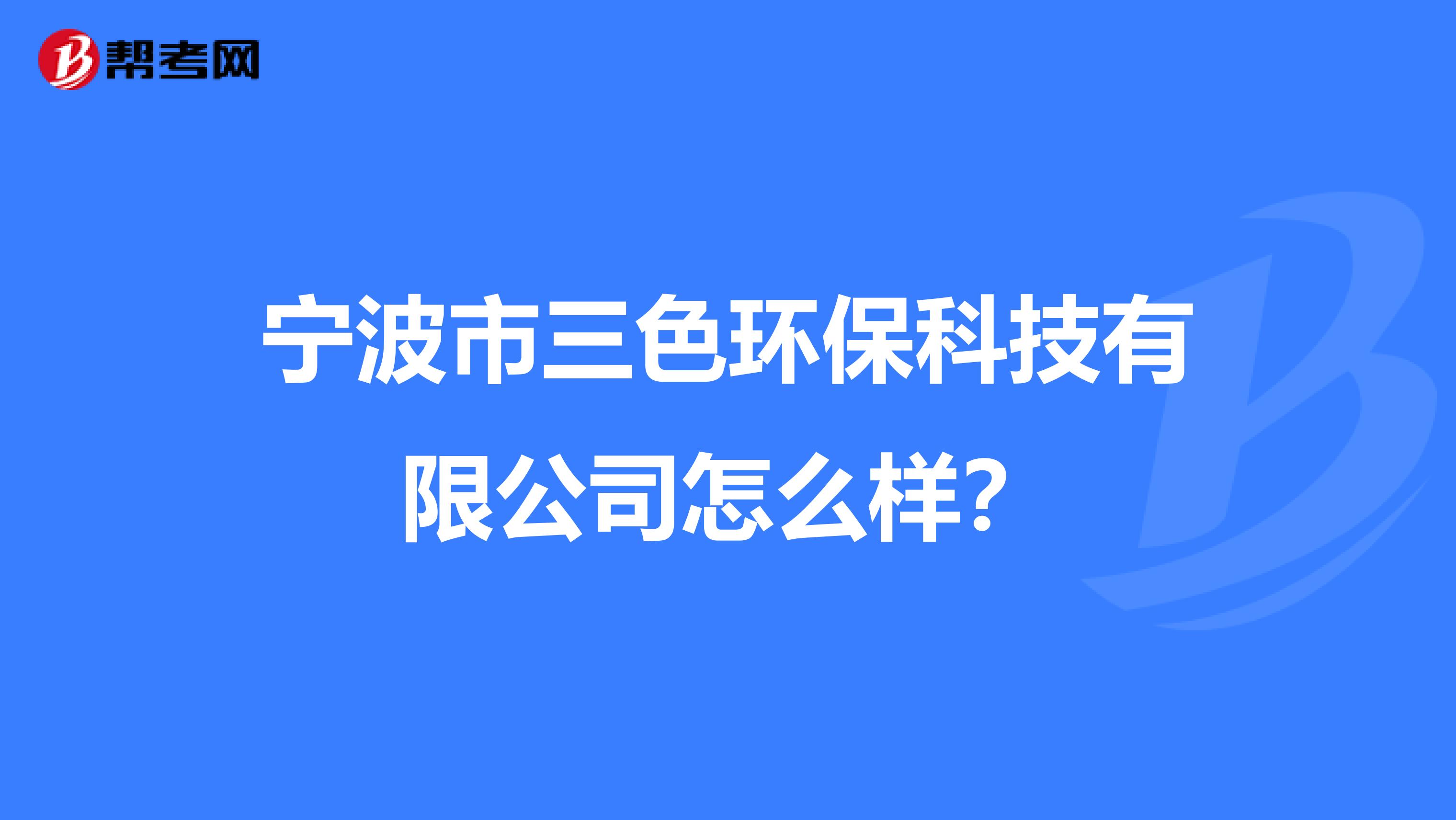 宁波市三色环保科技有限公司怎么样？