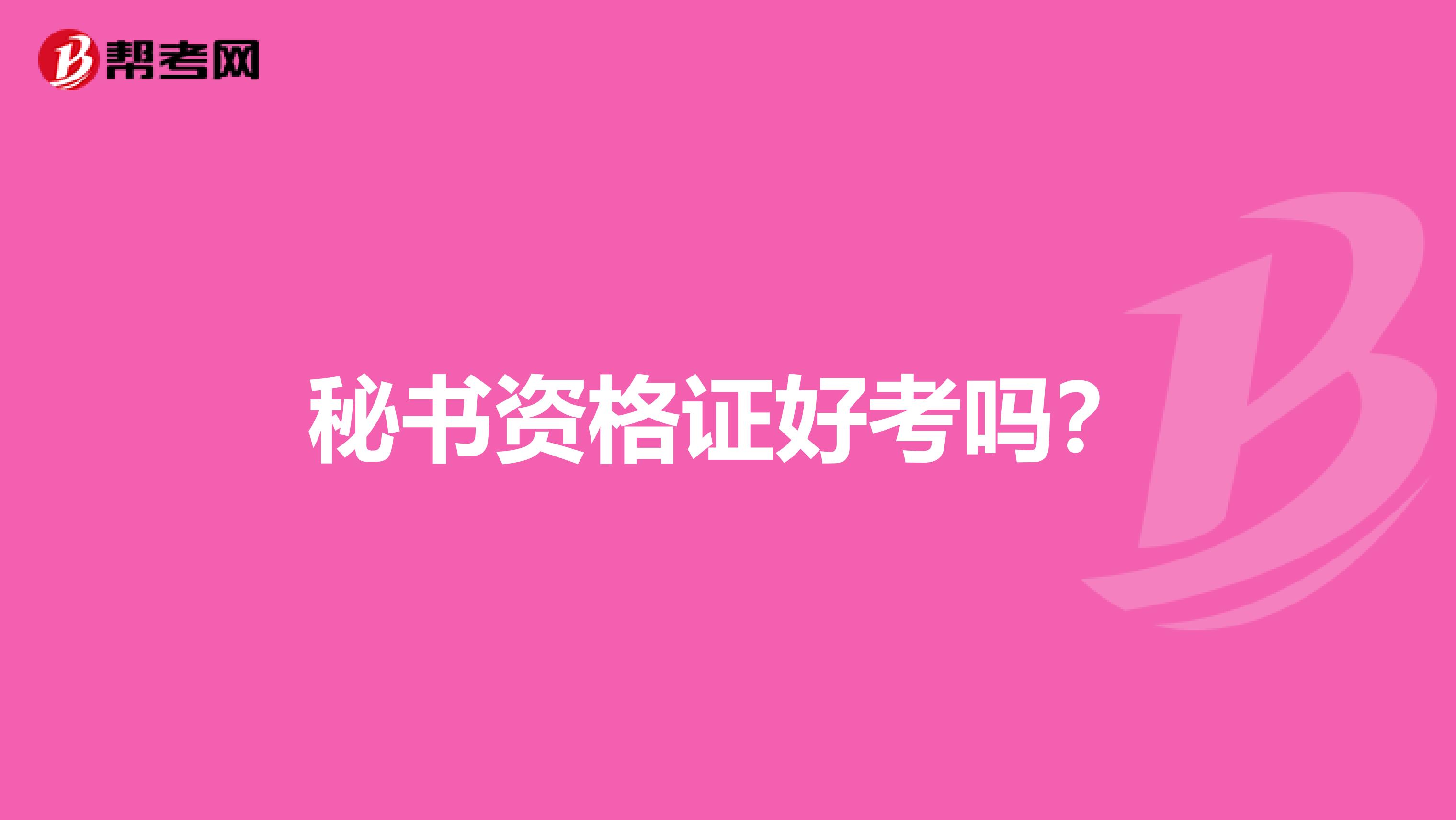 秘書(shū)資格證好考嗎？