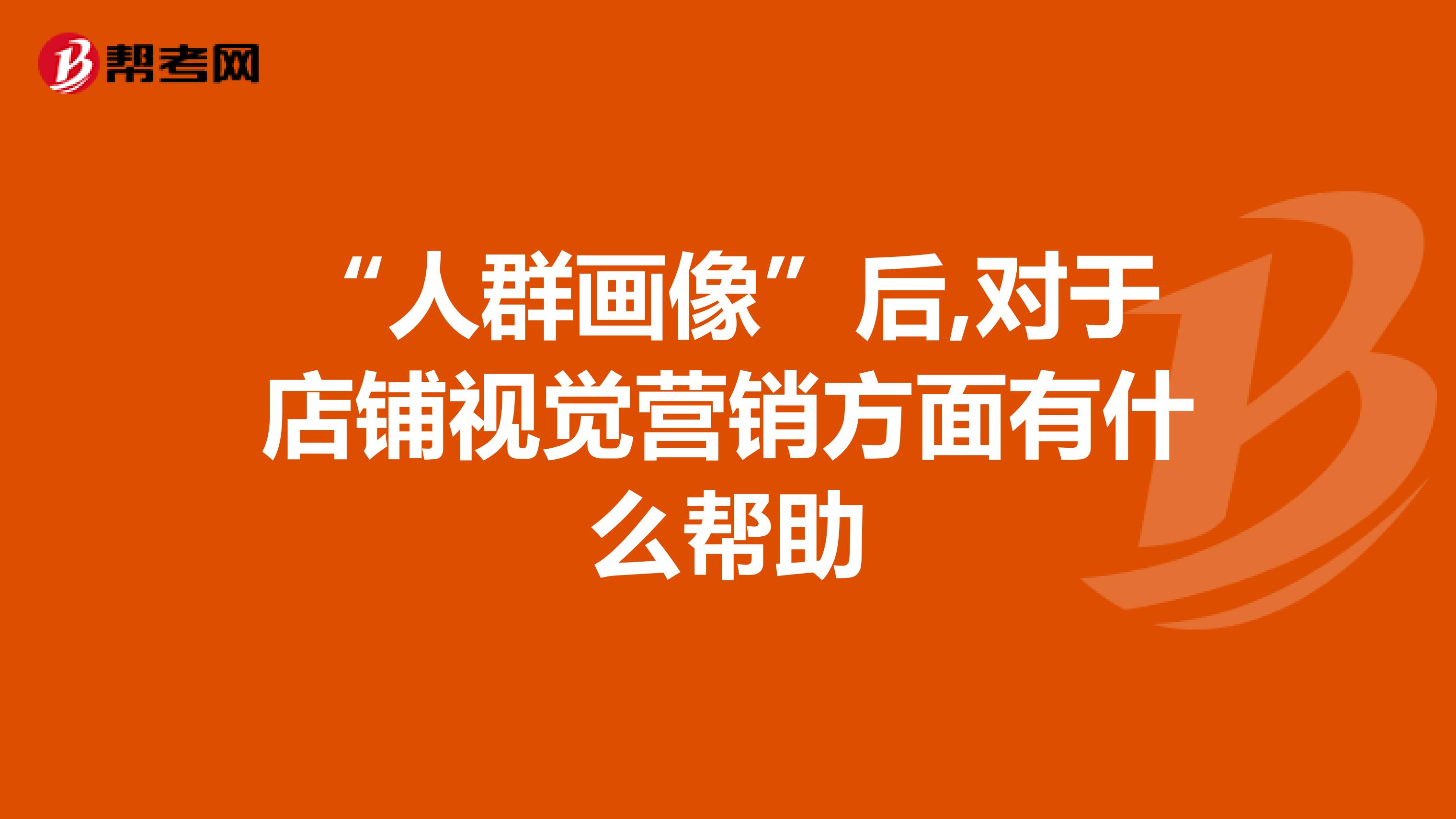 “人群画像”后,对于店铺视觉营销方面有什么帮助