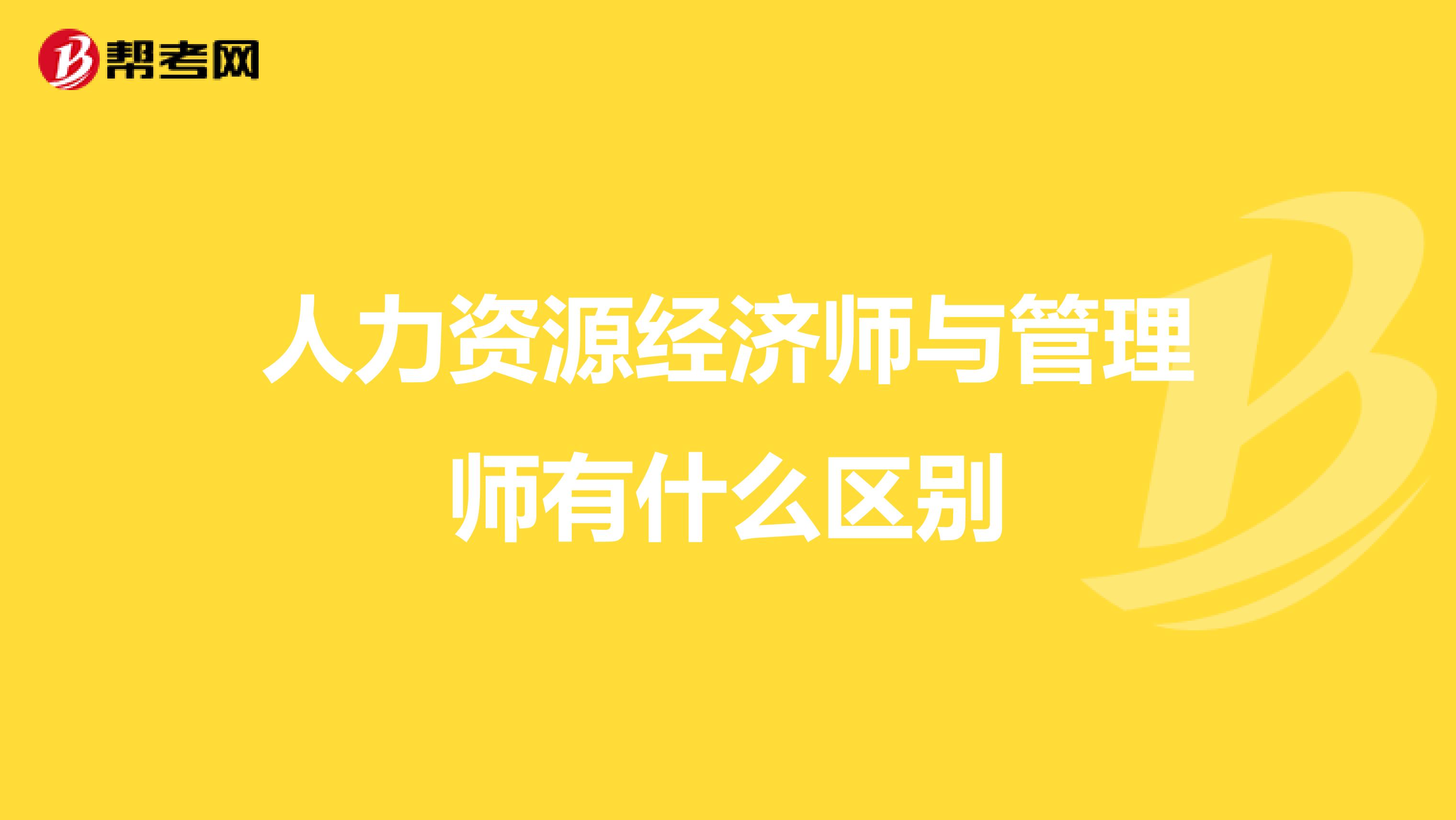 人力资源经济师与管理师有什么区别