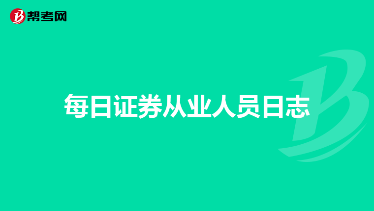 每日证券从业人员日志