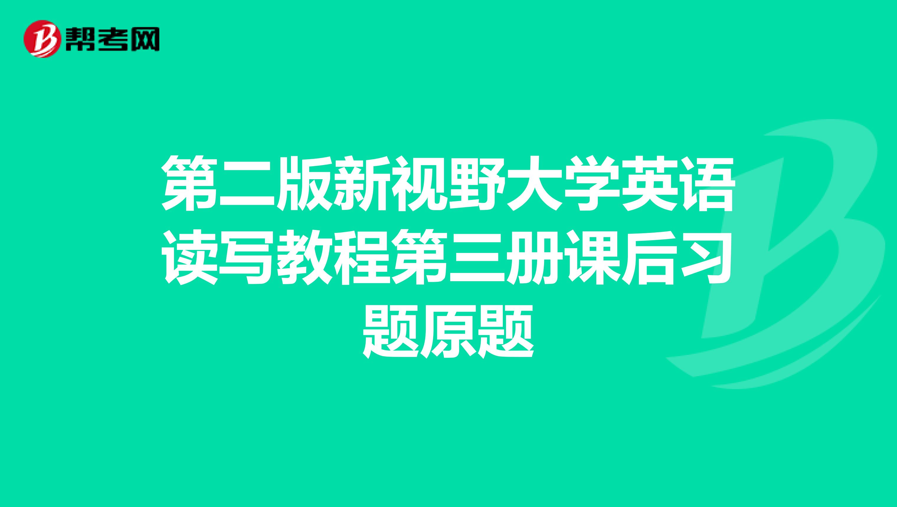 第二版新视野大学英语读写教程第三册课后习题原题