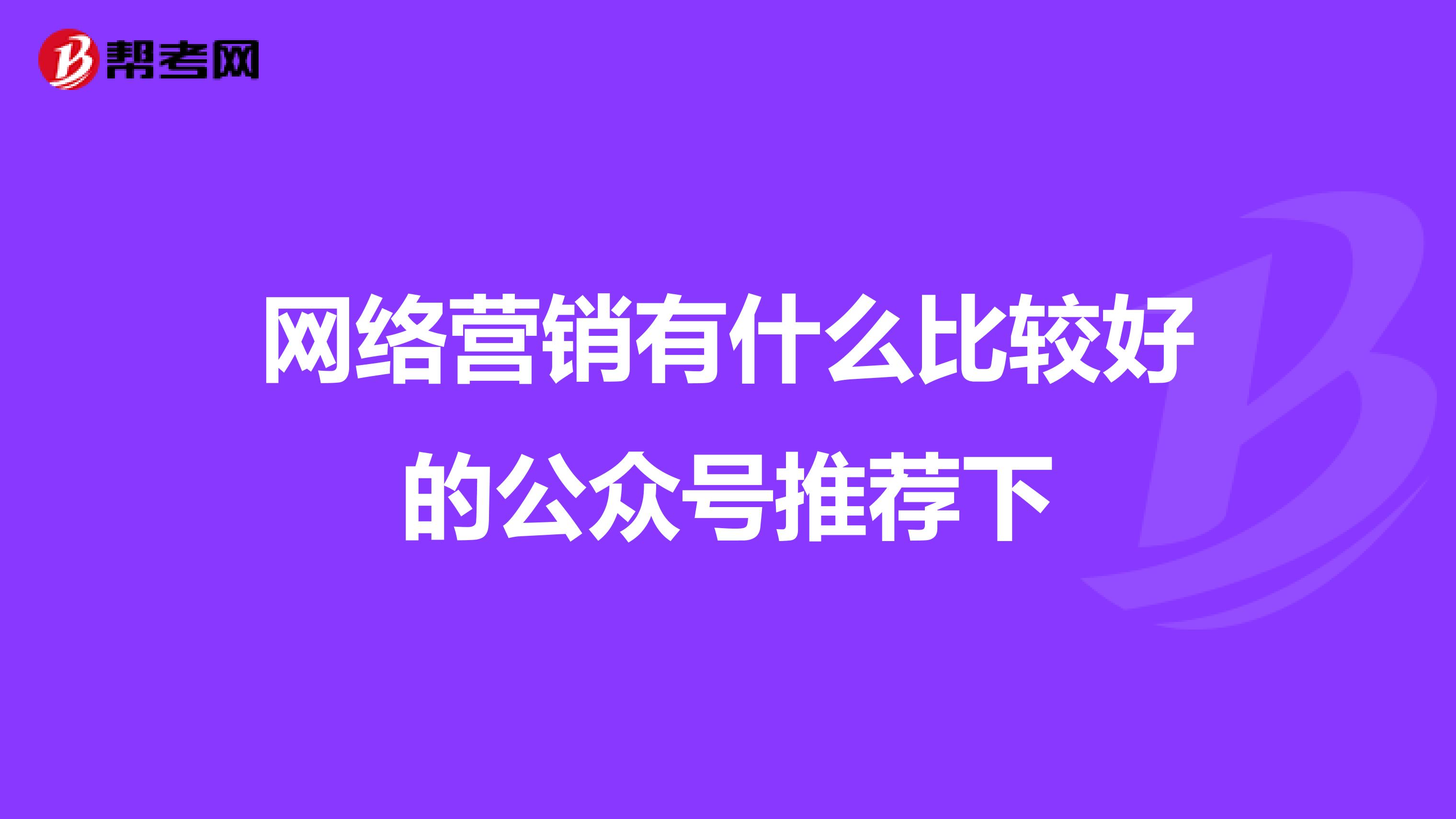 网络营销有什么比较好的公众号推荐下
