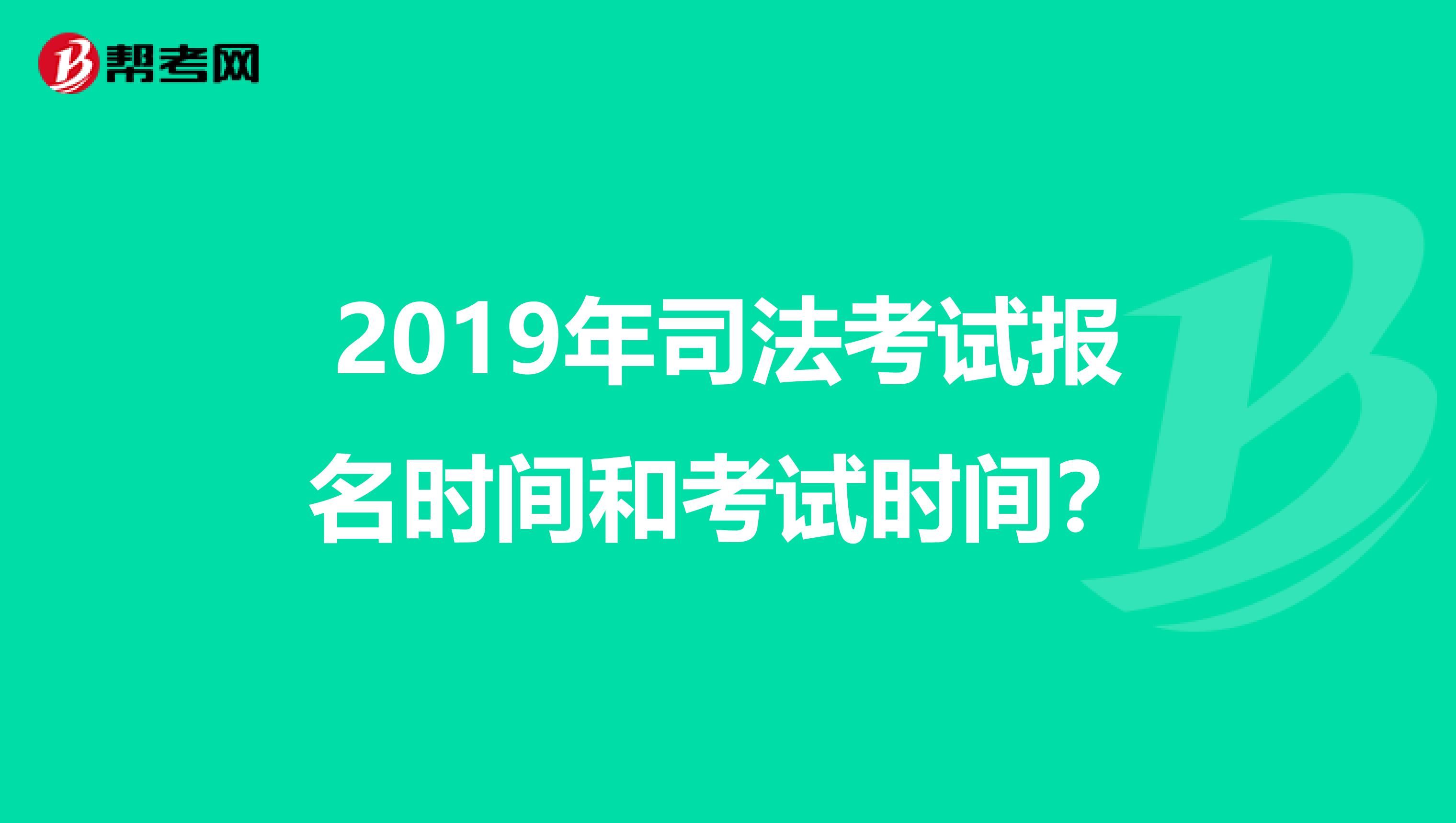 2019年司法考试报名时间和考试时间?