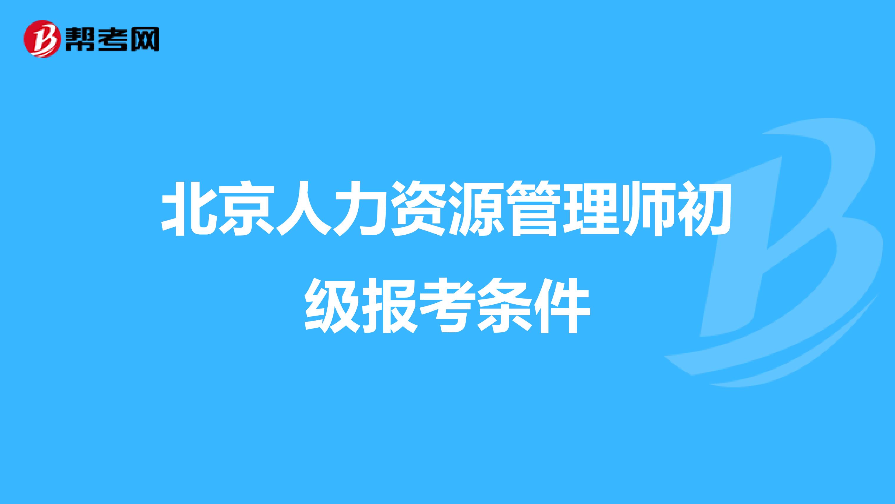 北京人力资源管理师初级报考条件
