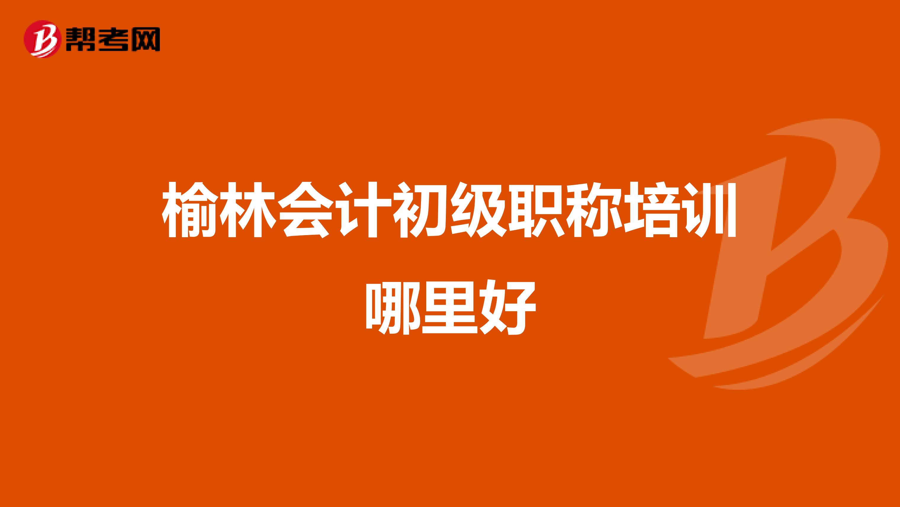 榆林会计初级职称培训哪里好