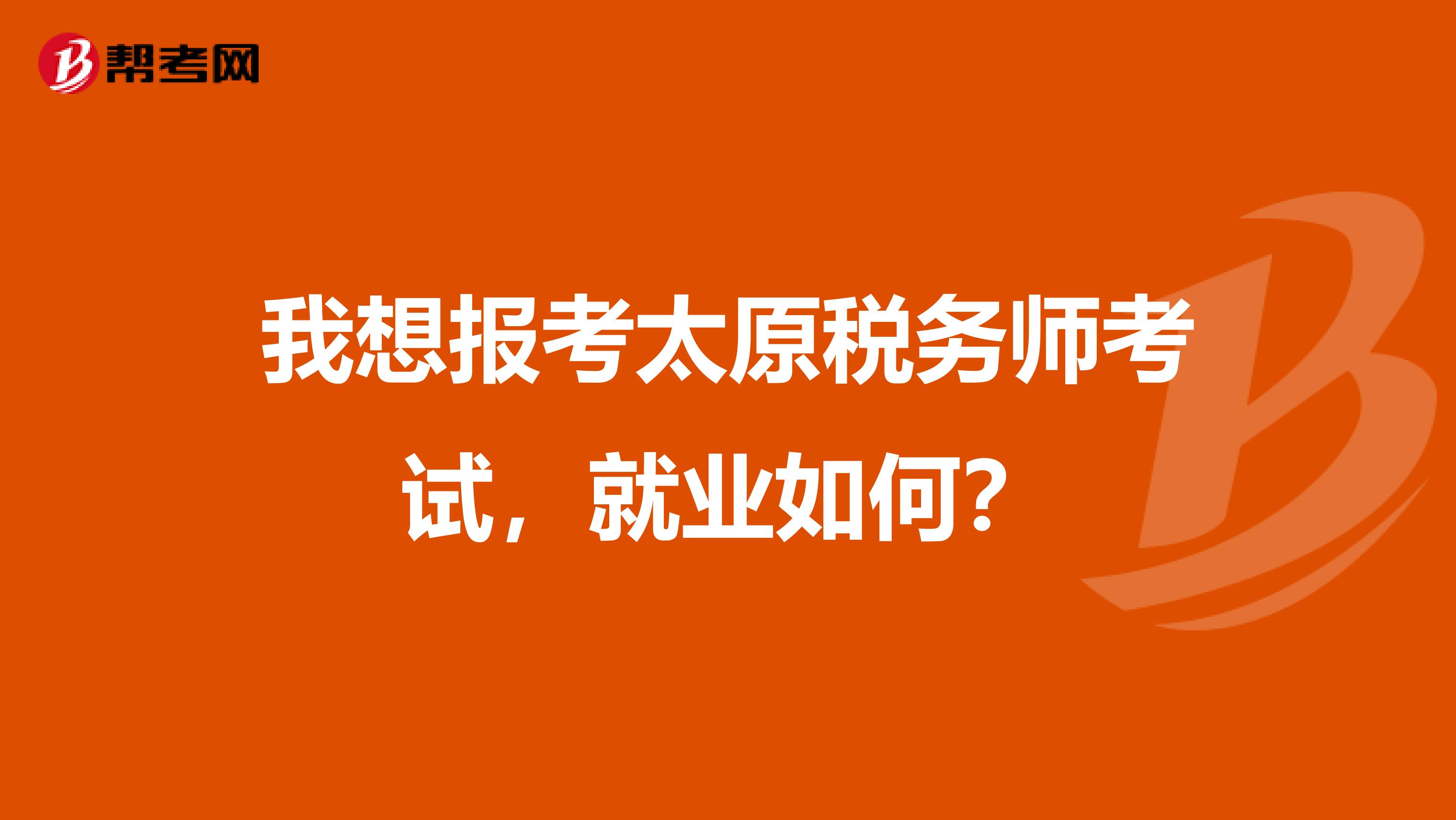 我想报考太原税务师考试,就业如何?
