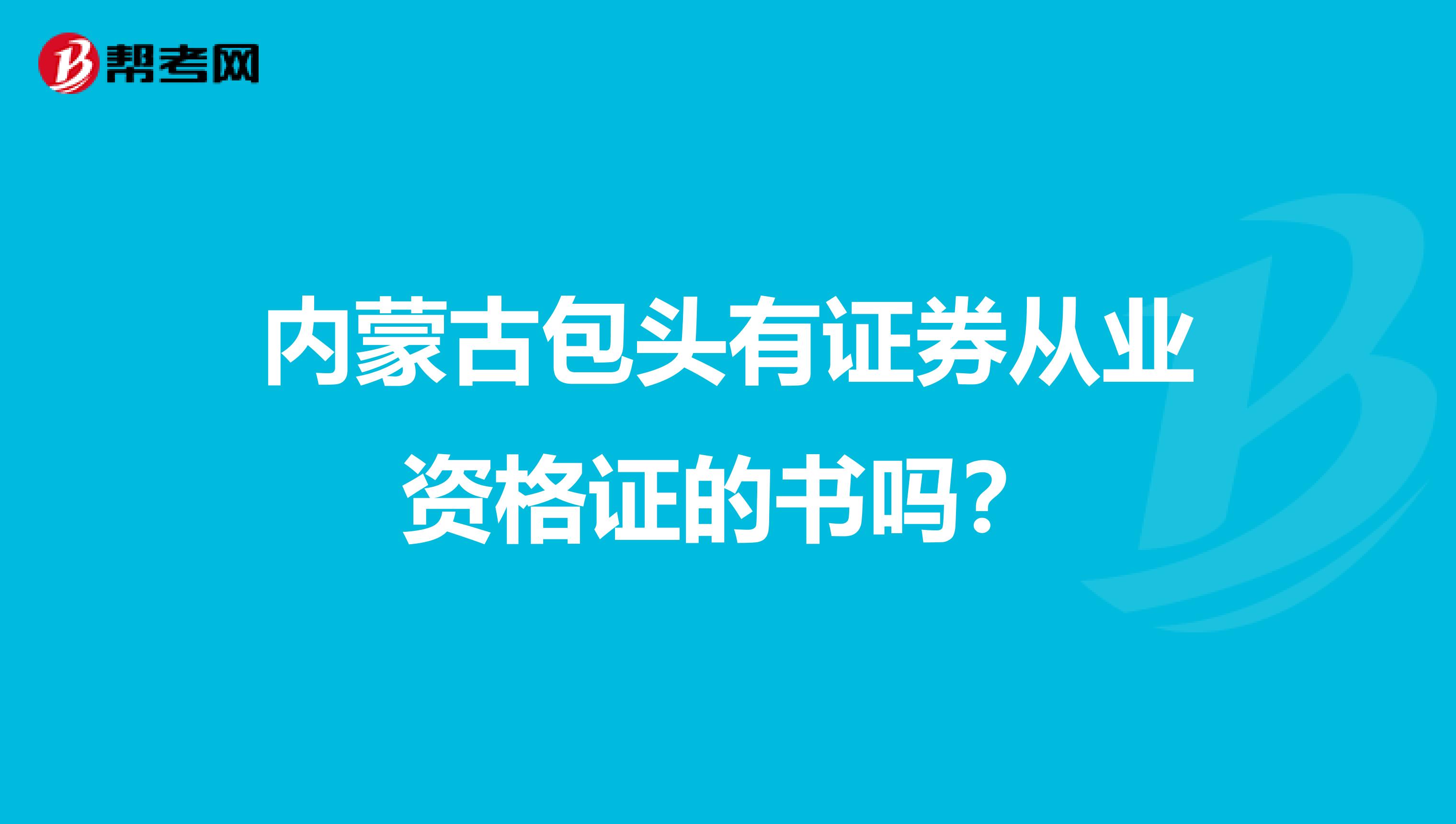 內蒙古包頭有證券從業資格證的書嗎？