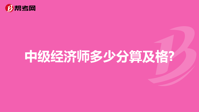 中级经济师多少分算及格?